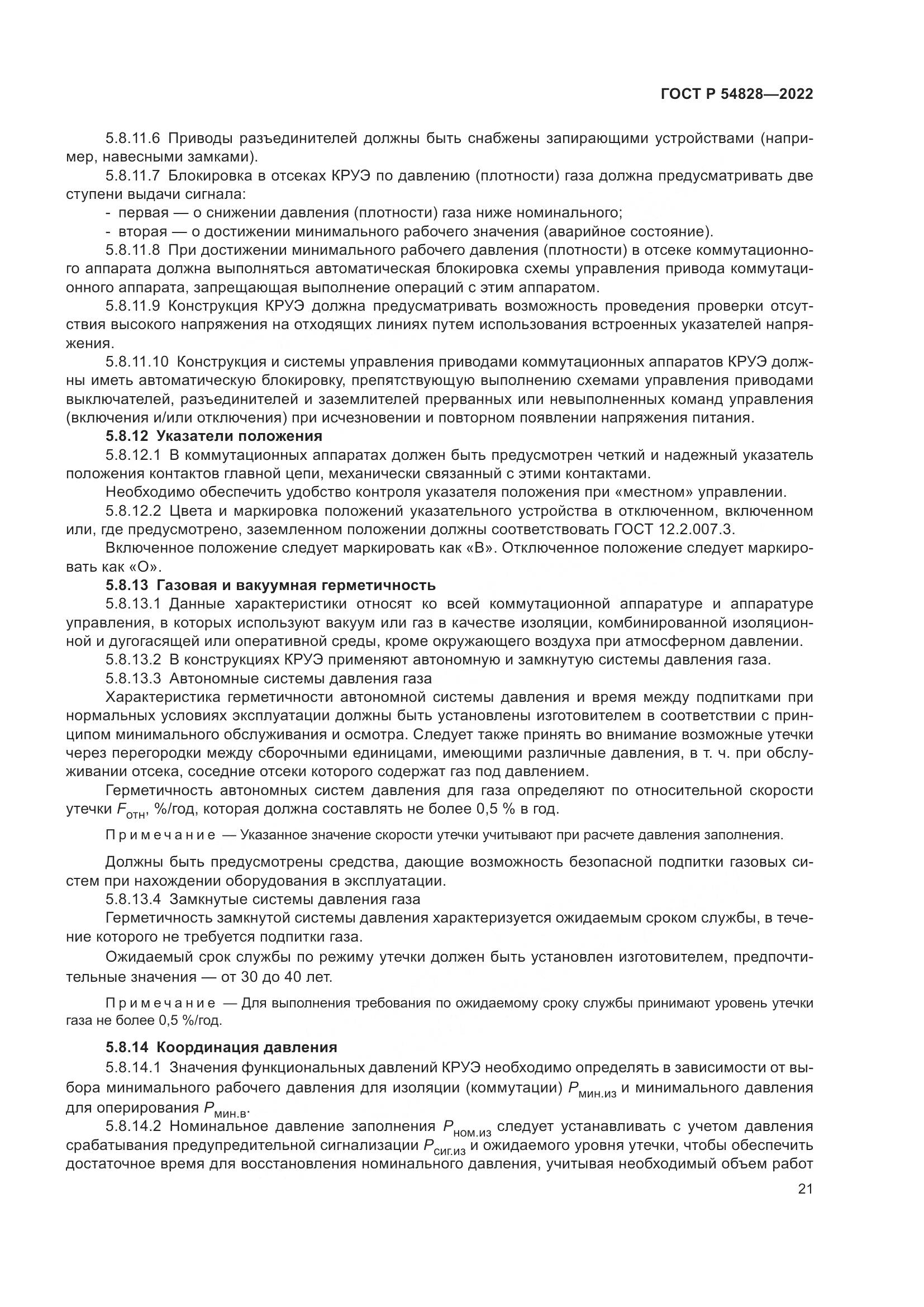 ГОСТ Р 54828-2022, страница 25