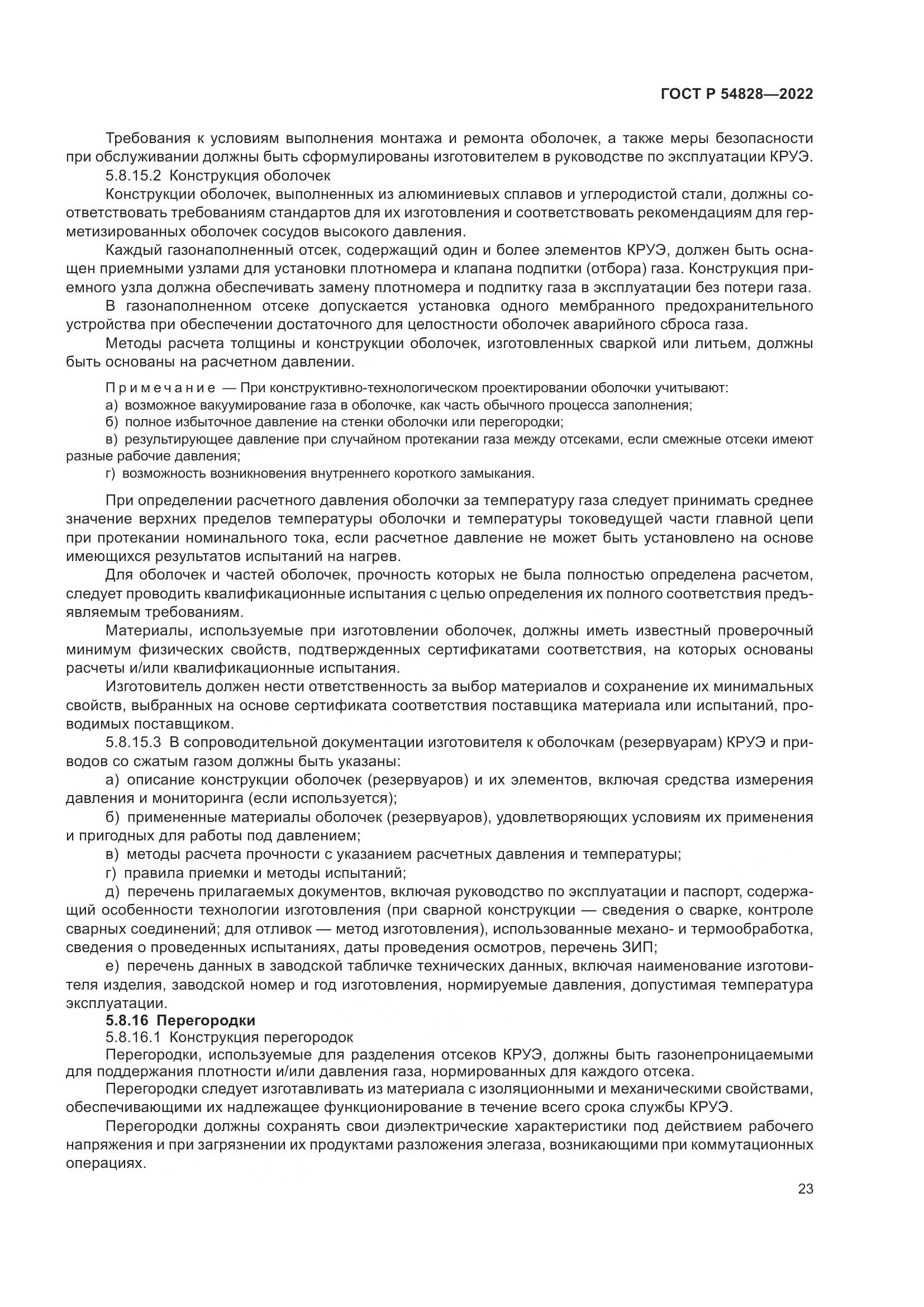 ГОСТ Р 54828-2022, страница 27
