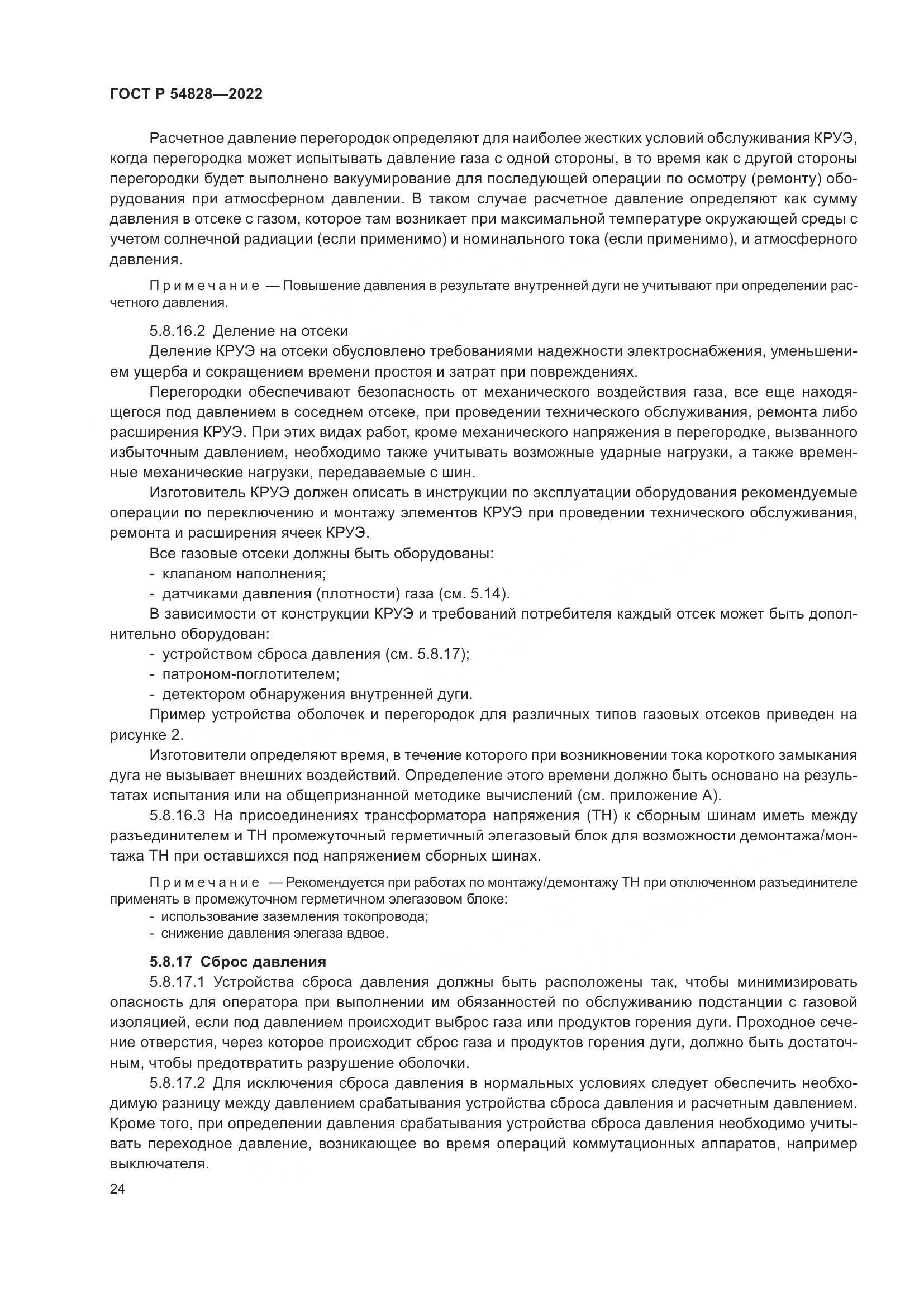 ГОСТ Р 54828-2022, страница 28