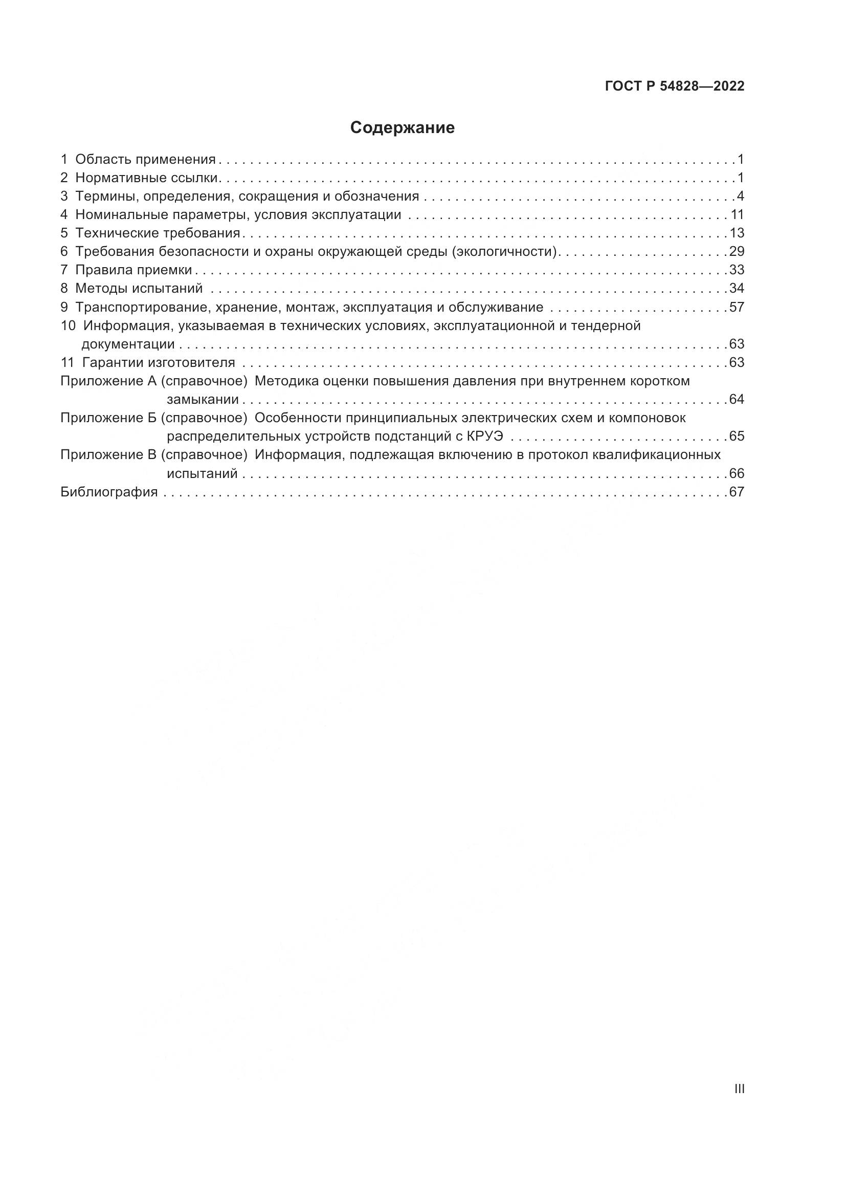 ГОСТ Р 54828-2022, страница 3