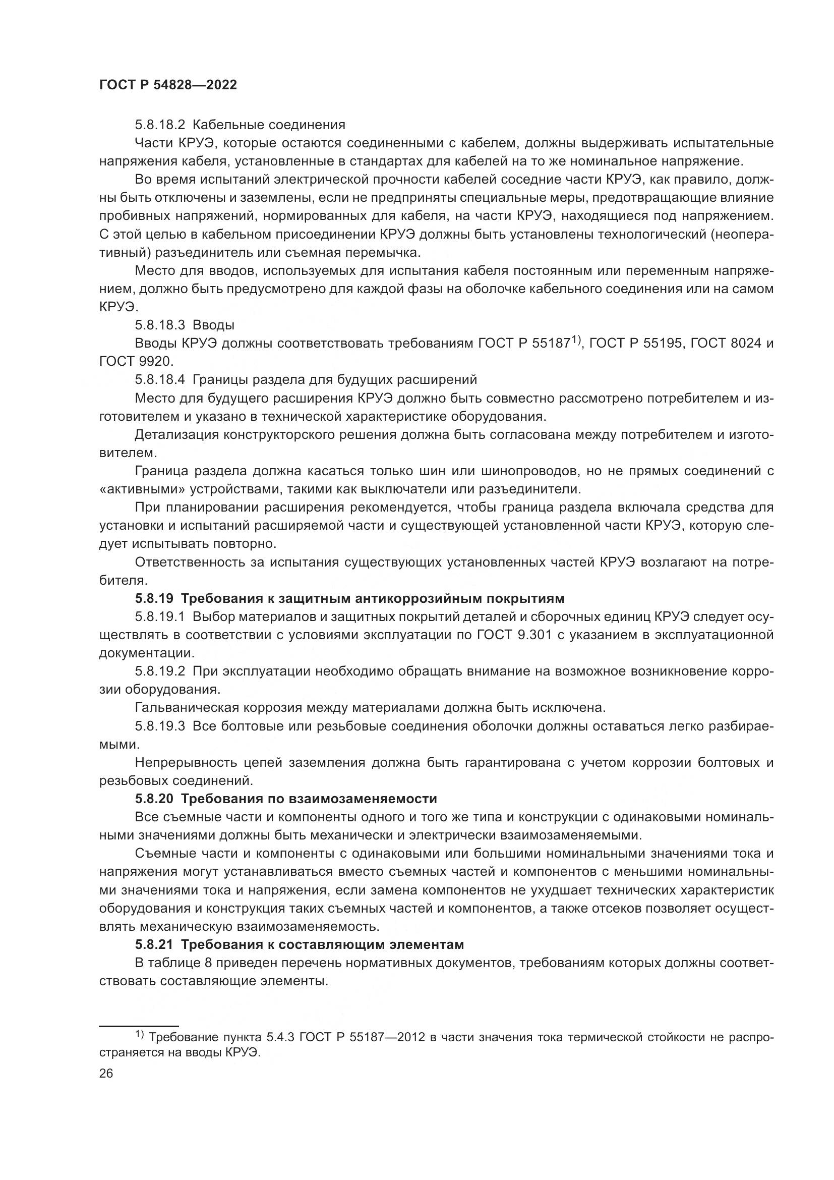 ГОСТ Р 54828-2022, страница 30