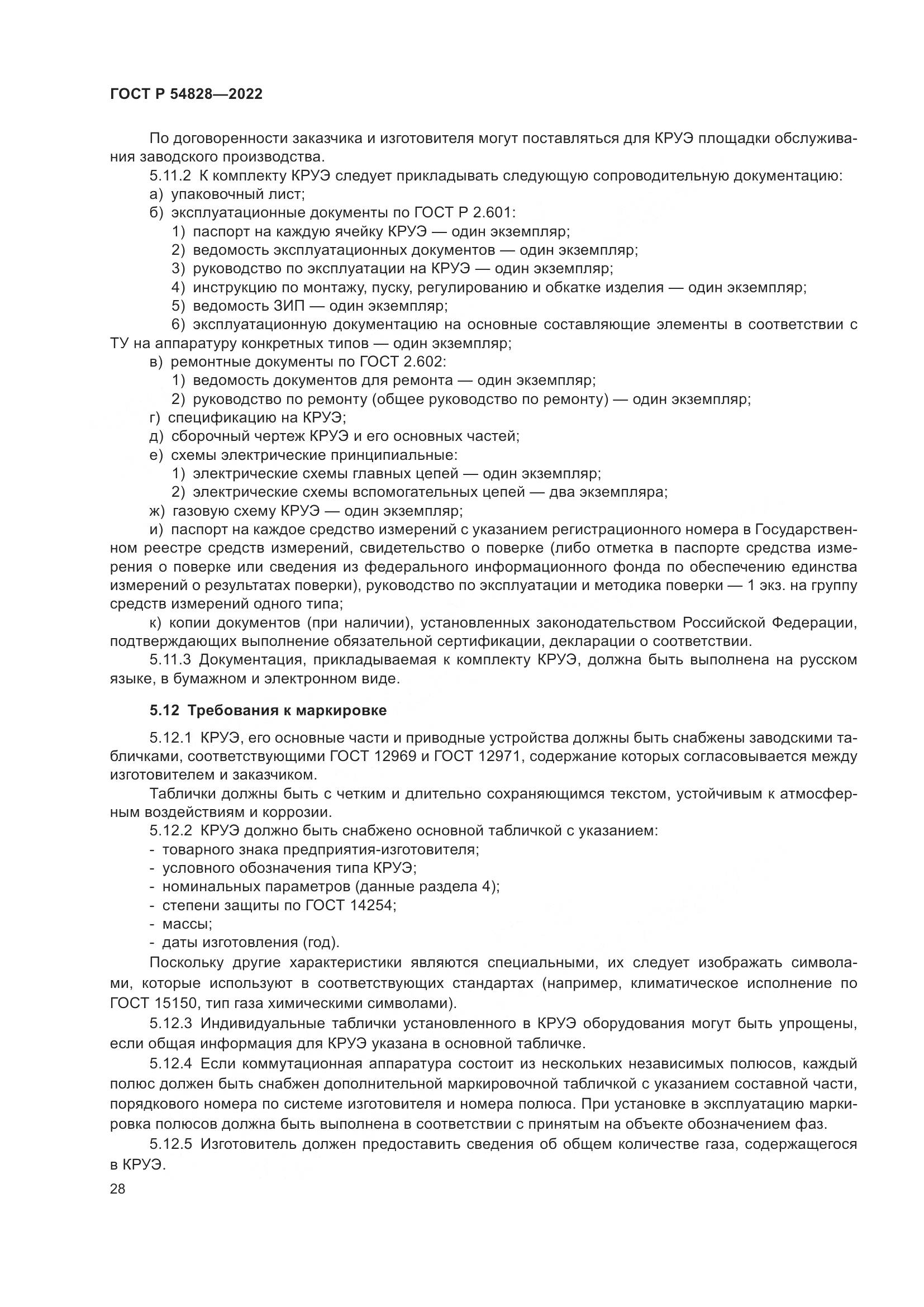 ГОСТ Р 54828-2022, страница 32