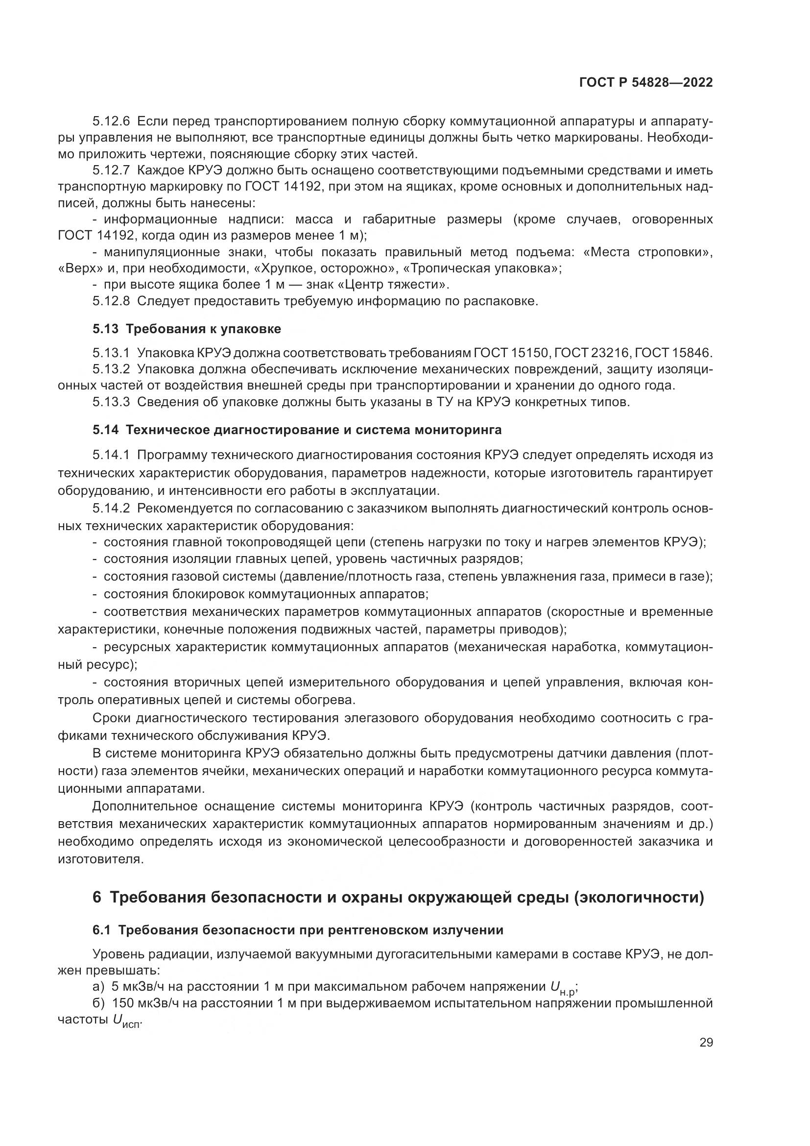ГОСТ Р 54828-2022, страница 33