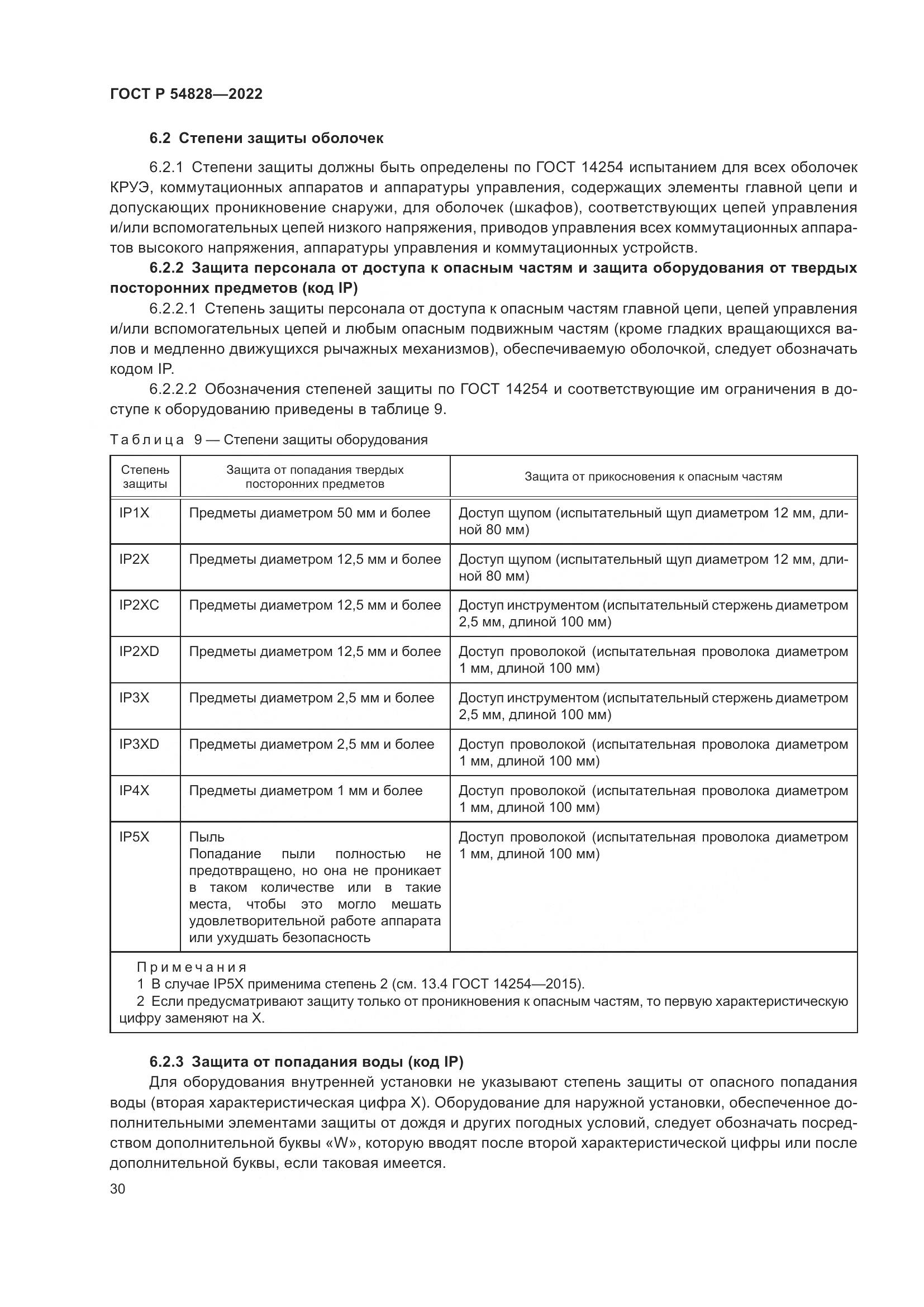 ГОСТ Р 54828-2022, страница 34