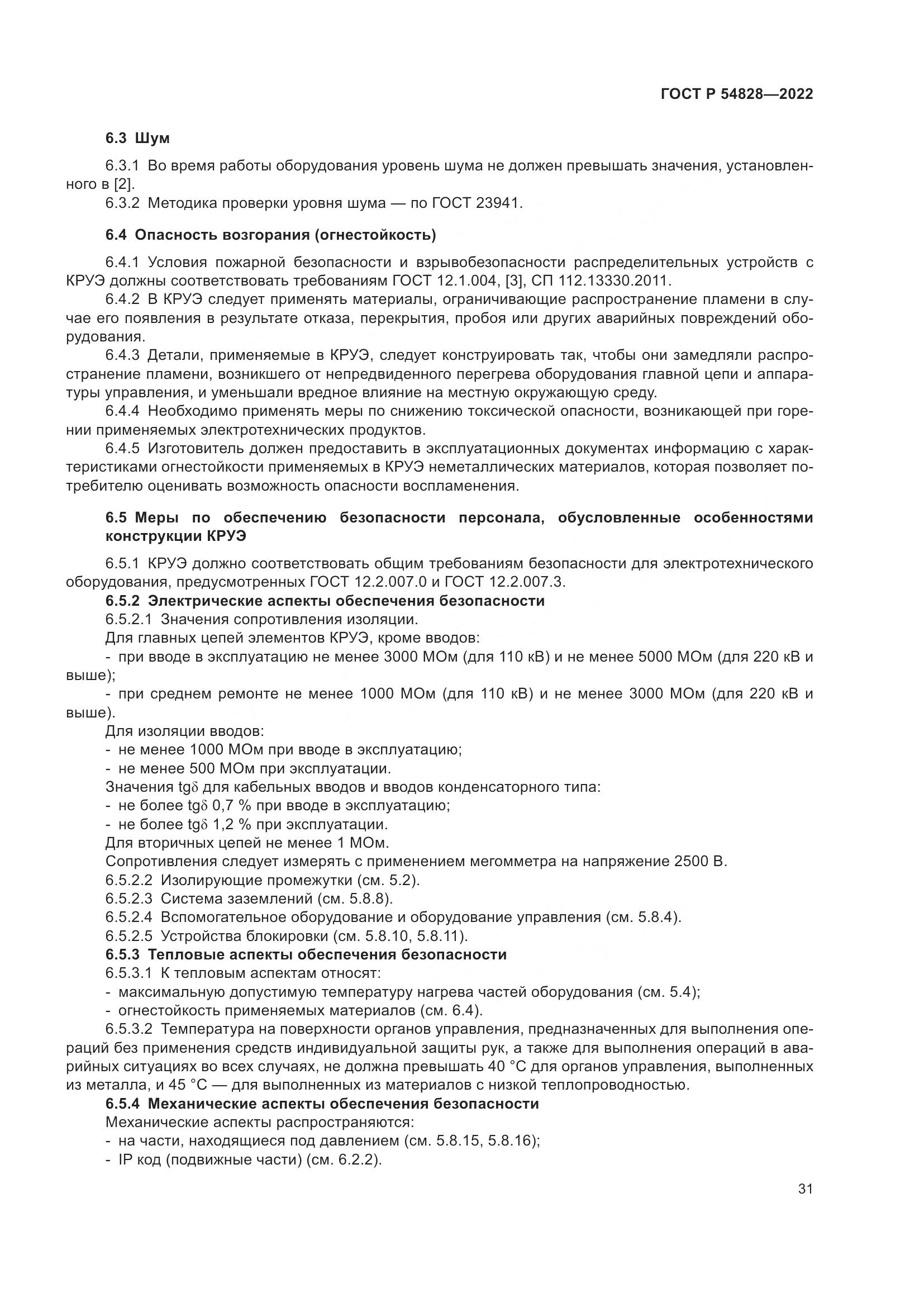 ГОСТ Р 54828-2022, страница 35