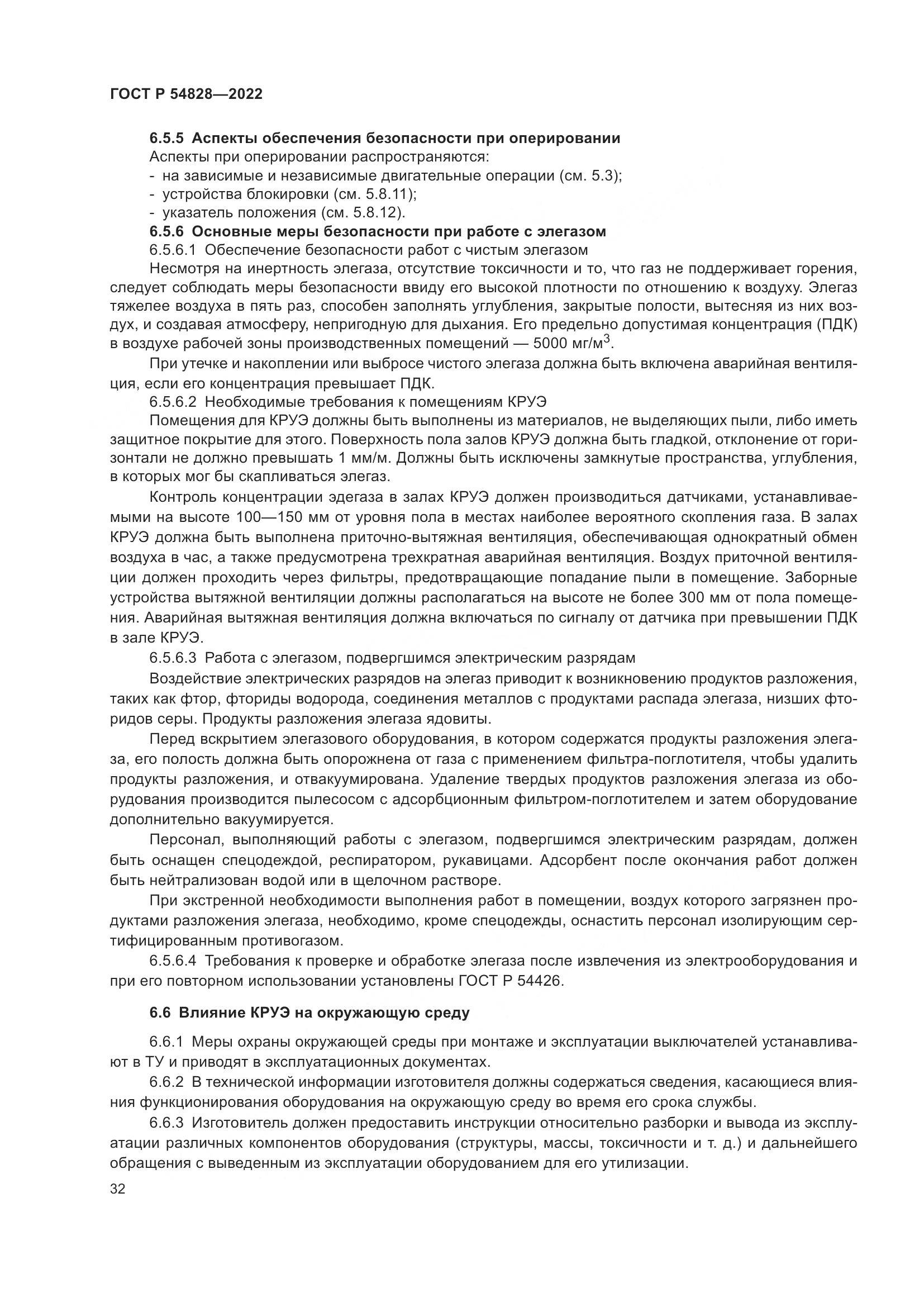 ГОСТ Р 54828-2022, страница 36