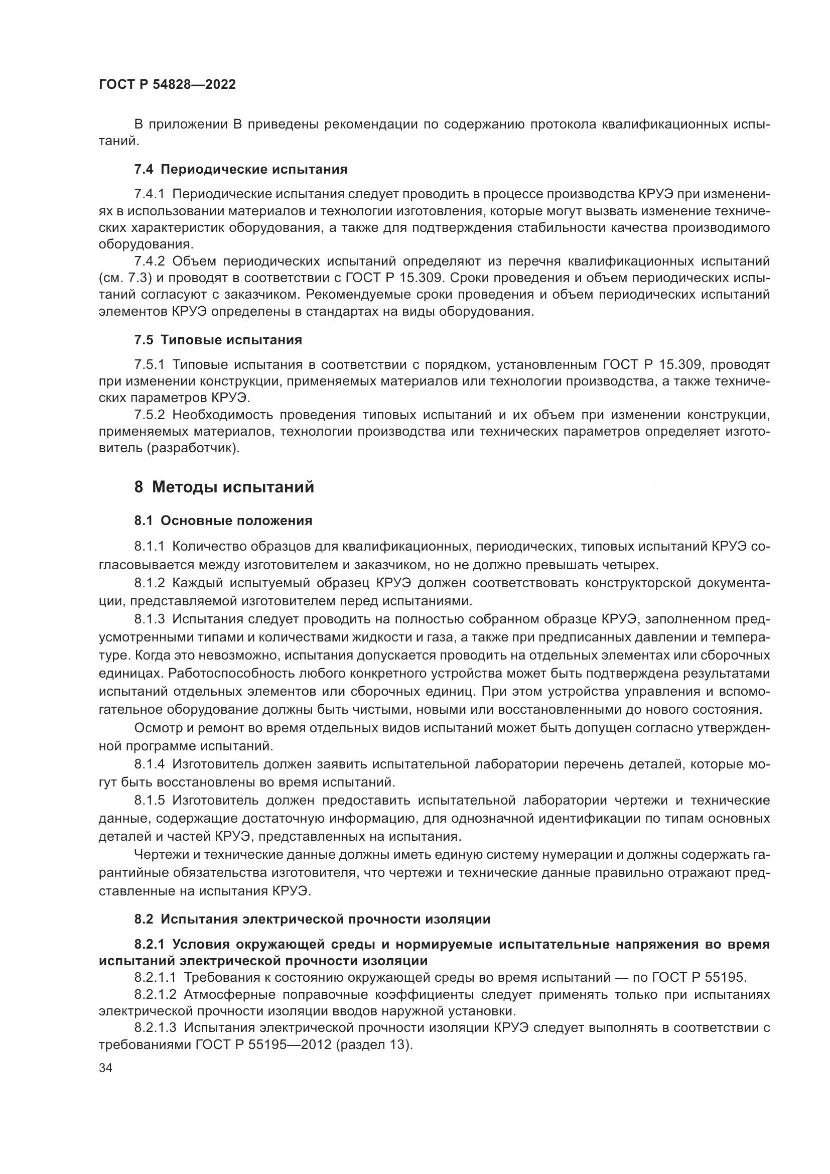ГОСТ Р 54828-2022, страница 38