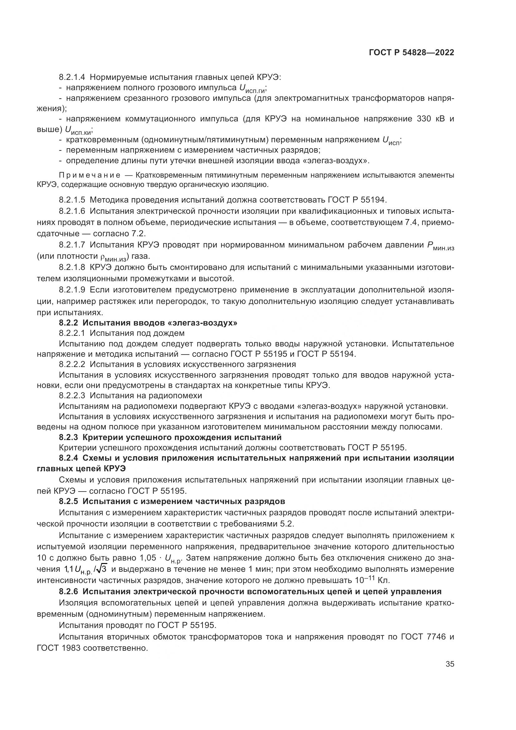 ГОСТ Р 54828-2022, страница 39
