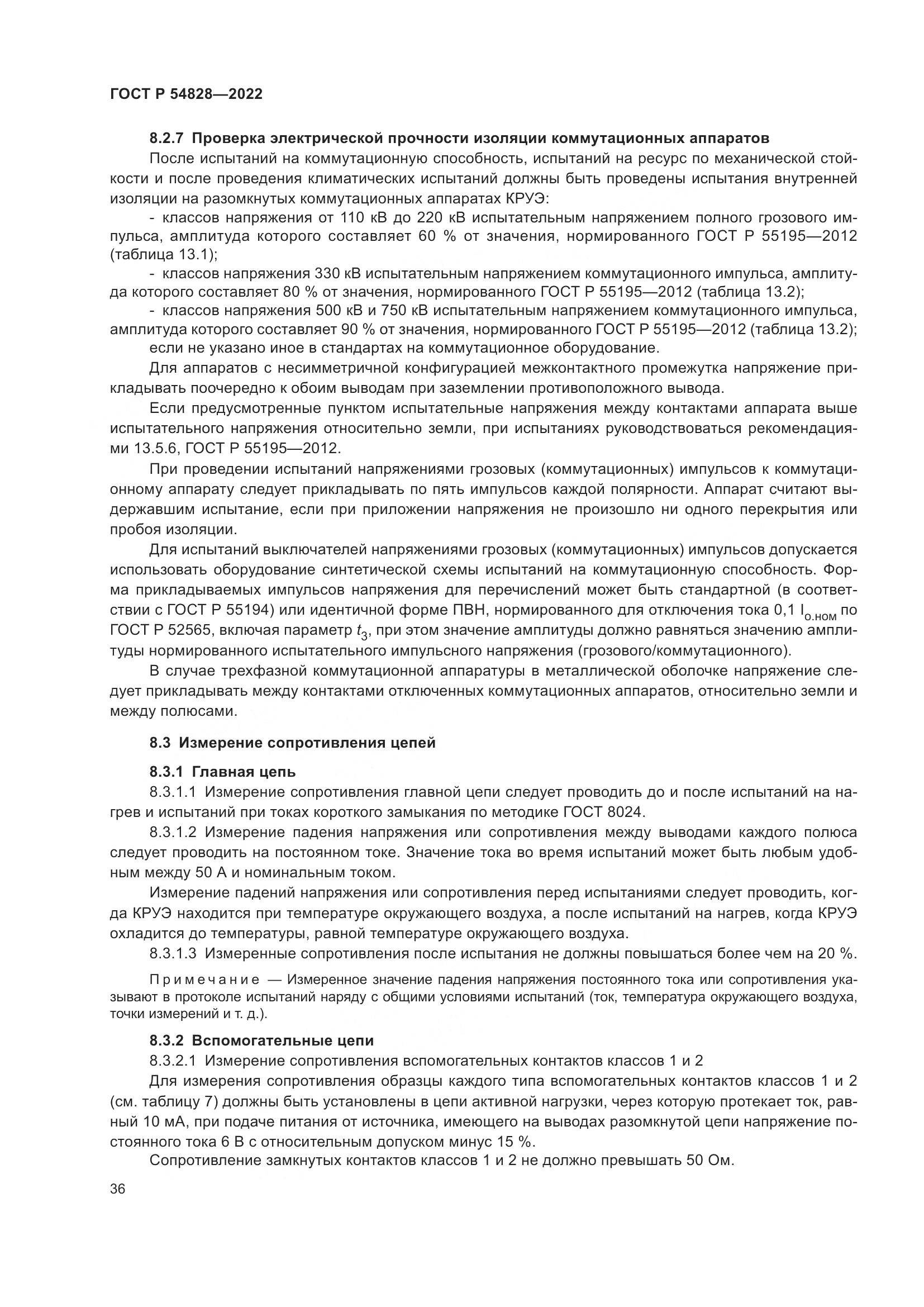 ГОСТ Р 54828-2022, страница 40