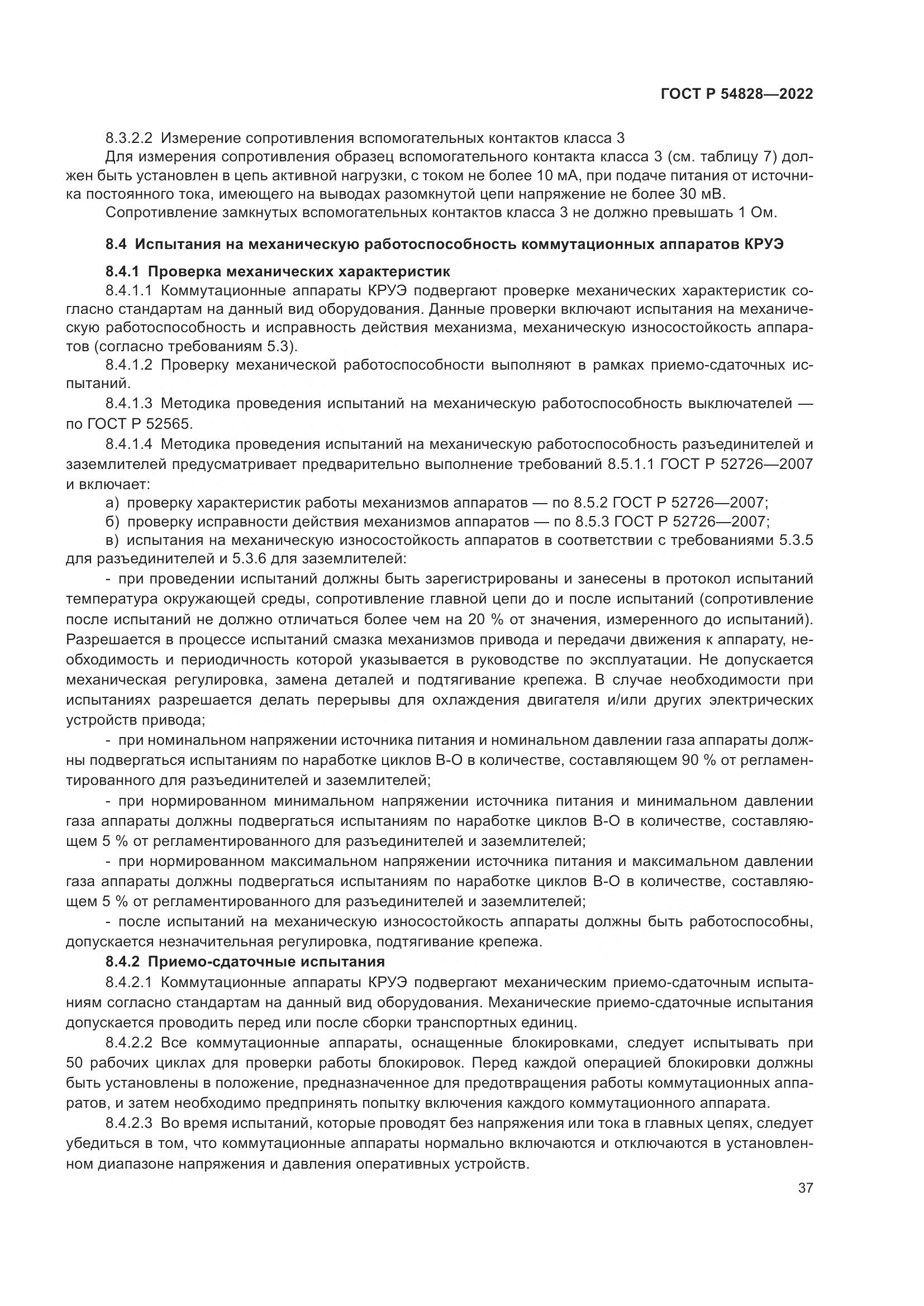 ГОСТ Р 54828-2022, страница 41