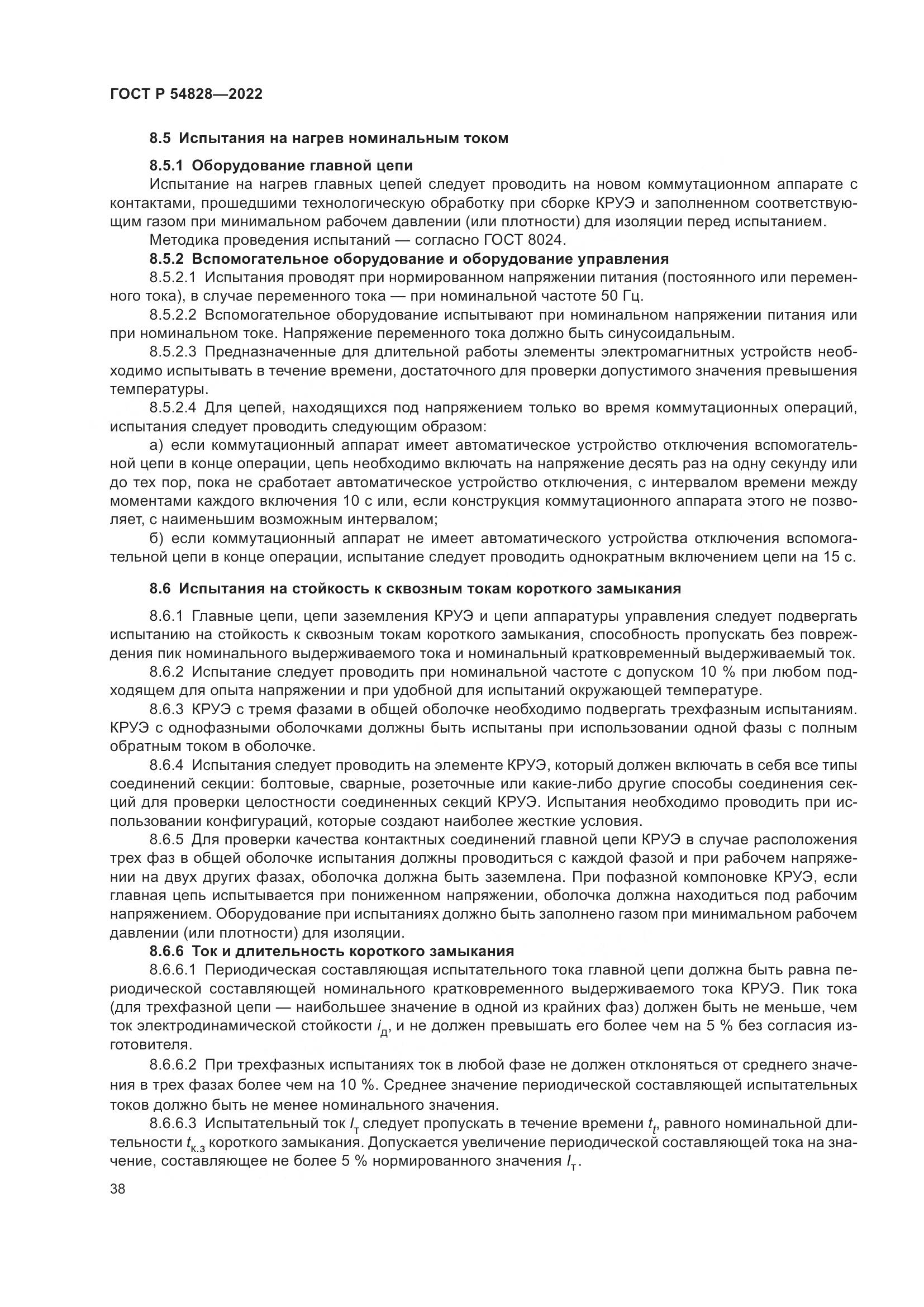 ГОСТ Р 54828-2022, страница 42