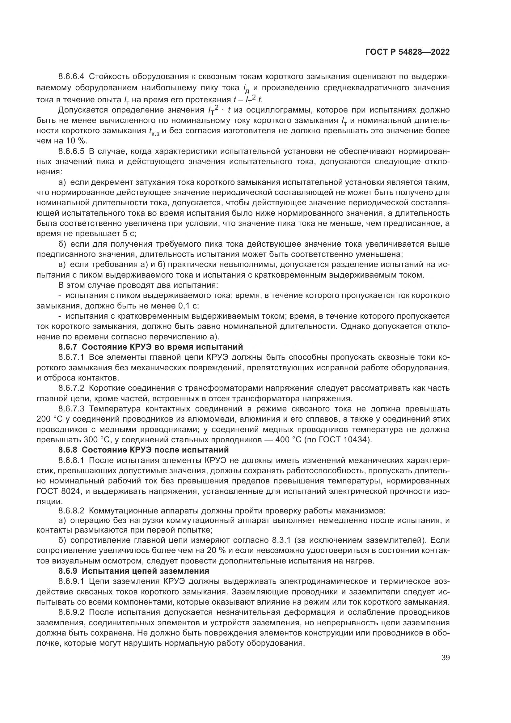 ГОСТ Р 54828-2022, страница 43