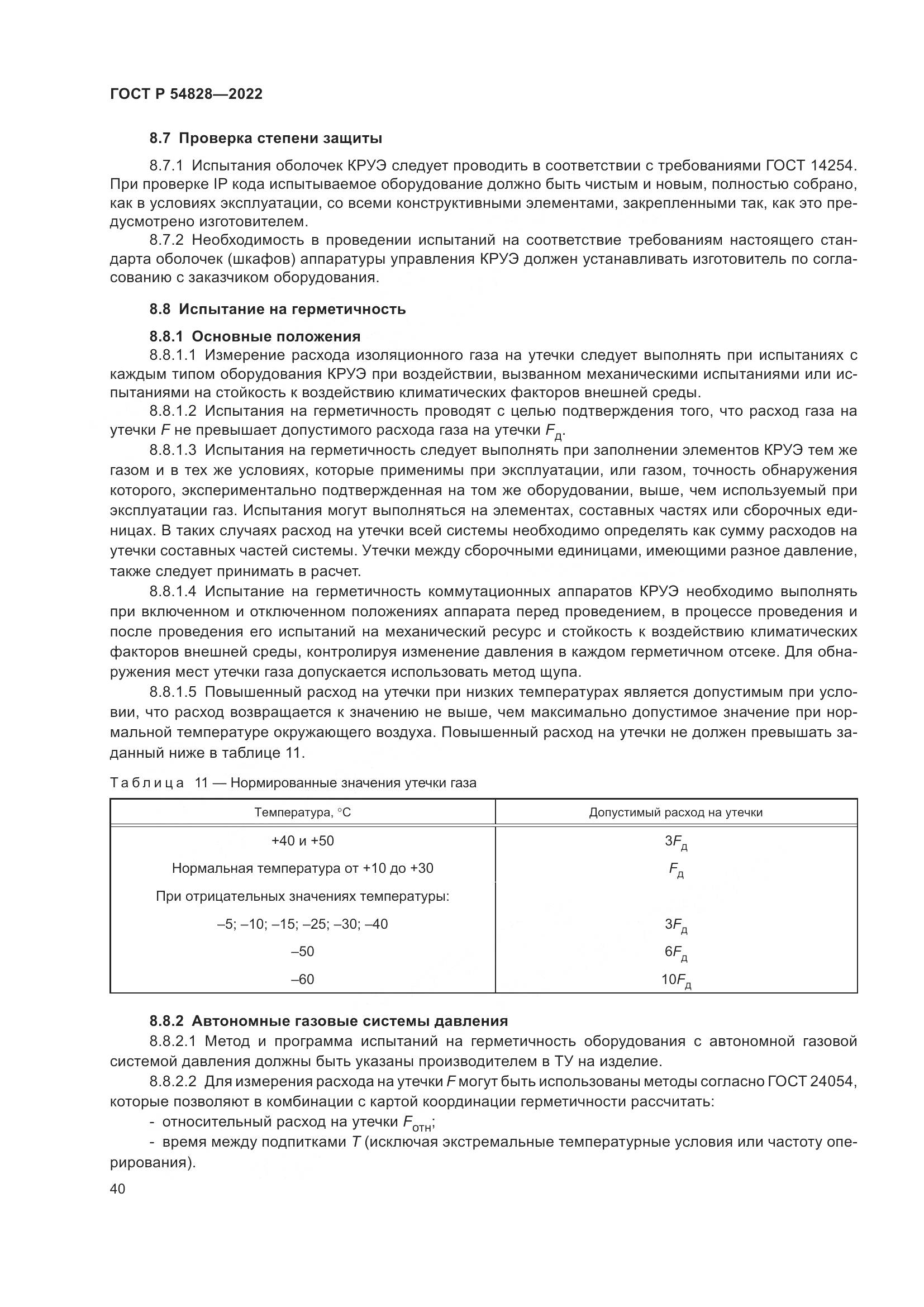 ГОСТ Р 54828-2022, страница 44