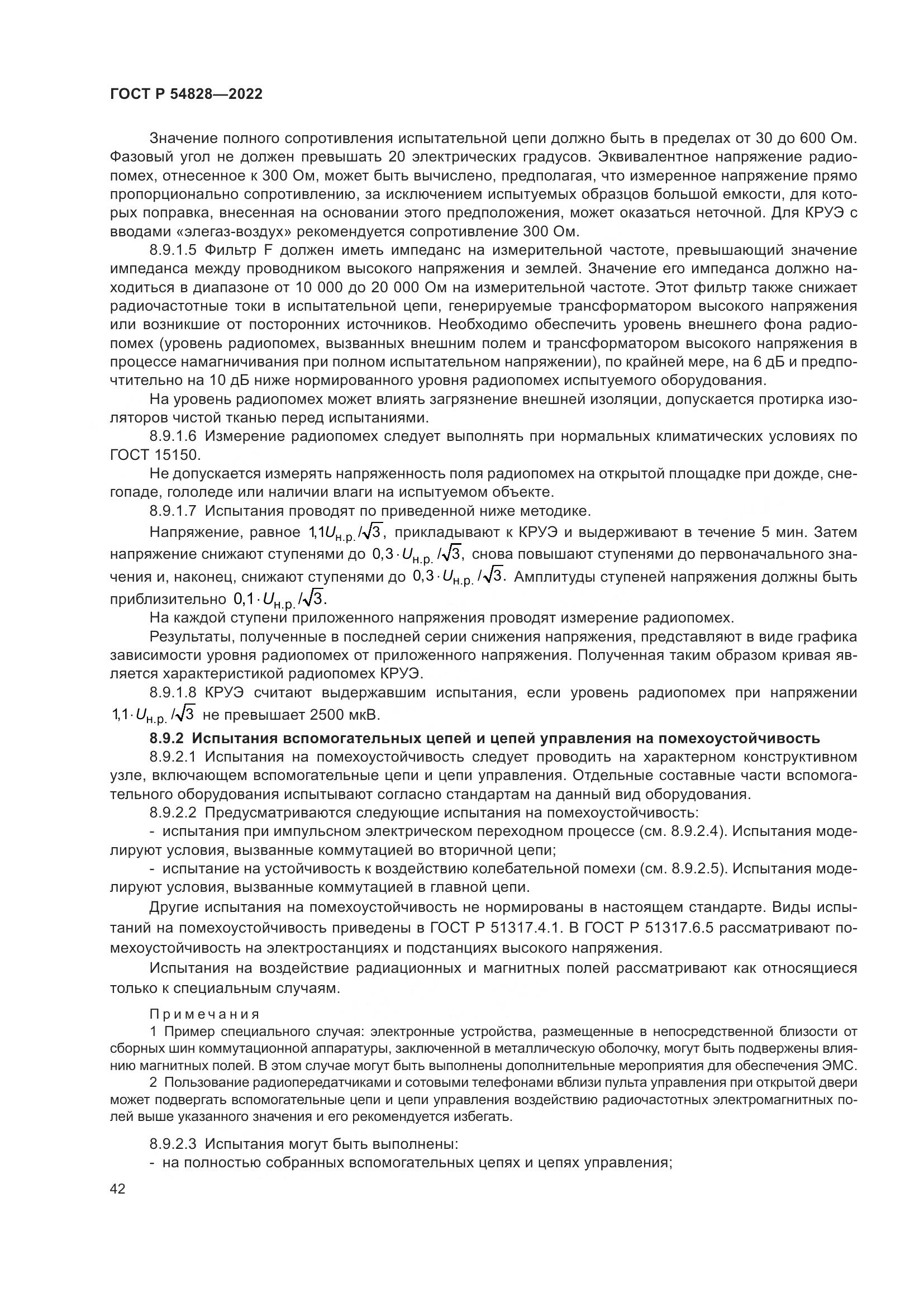 ГОСТ Р 54828-2022, страница 46