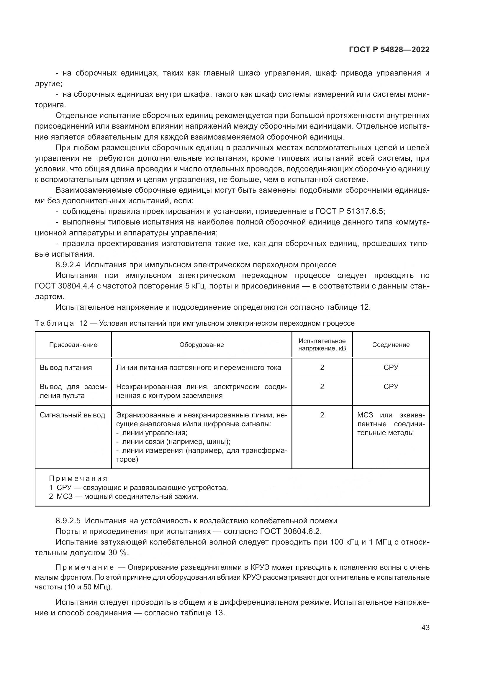 ГОСТ Р 54828-2022, страница 47