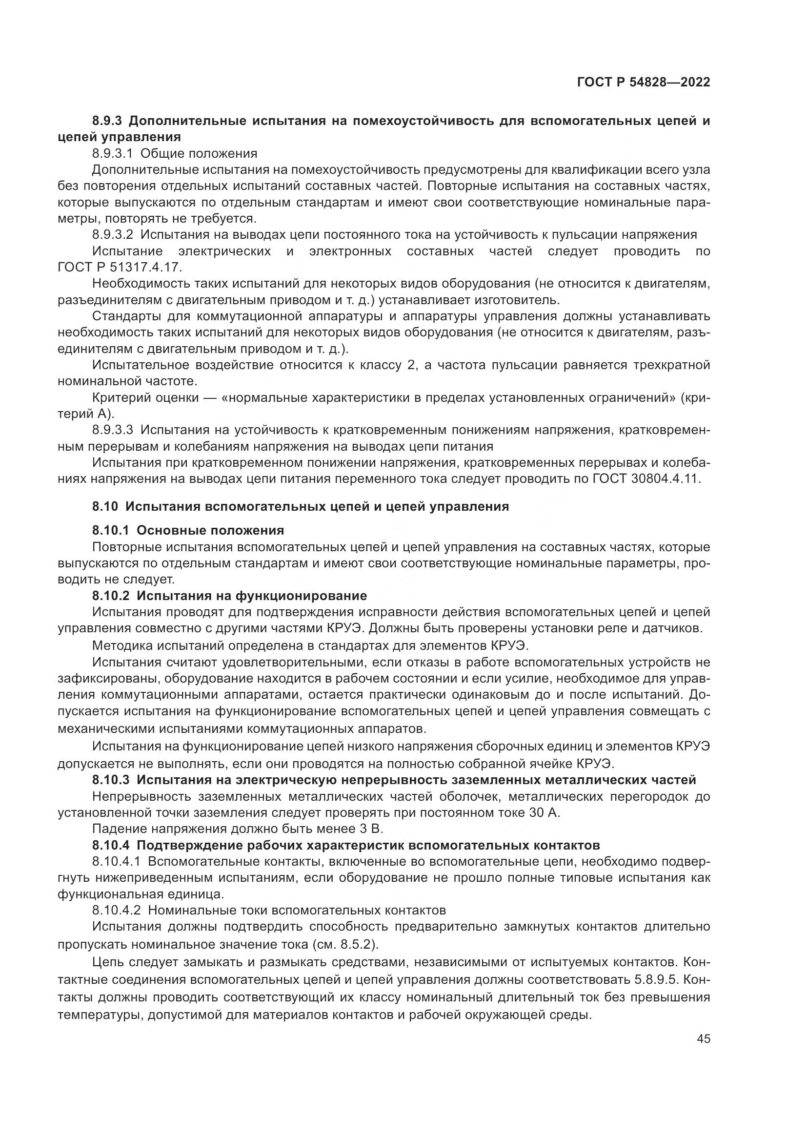 ГОСТ Р 54828-2022, страница 49