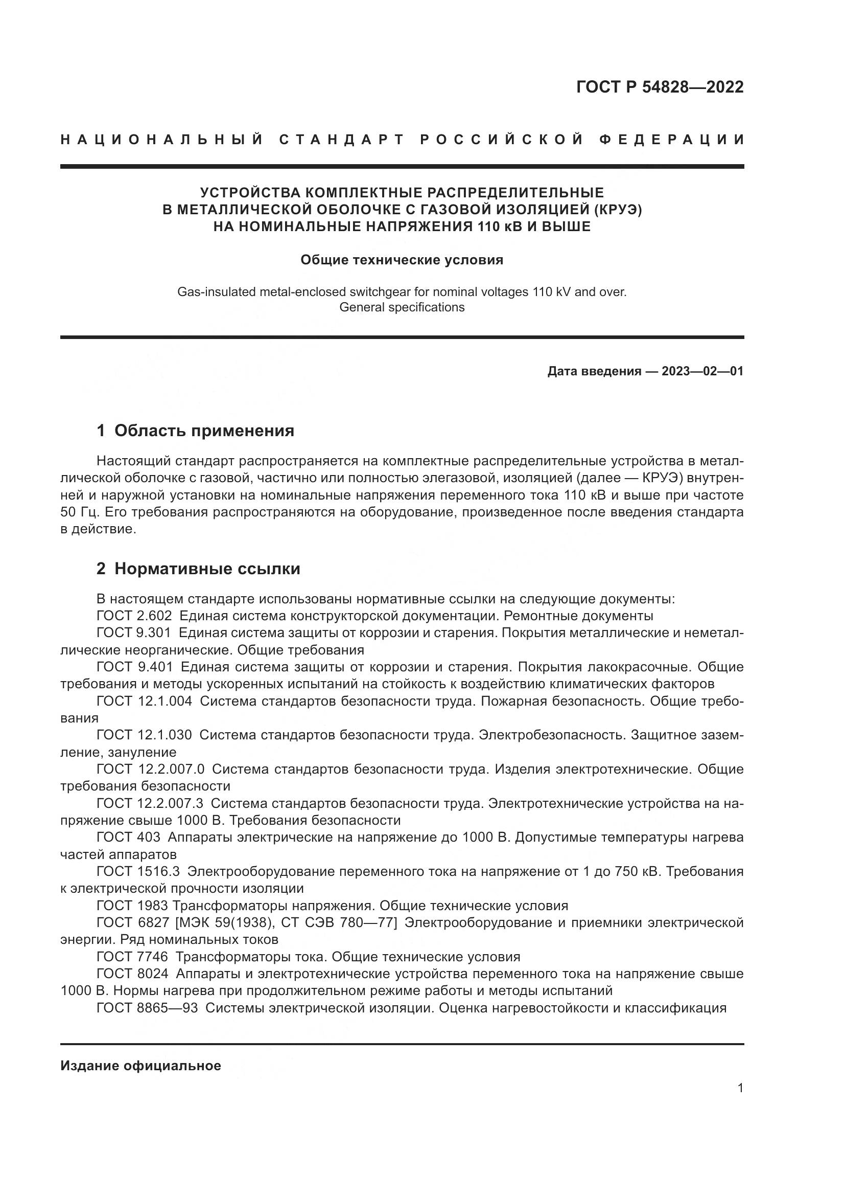 ГОСТ Р 54828-2022, страница 5