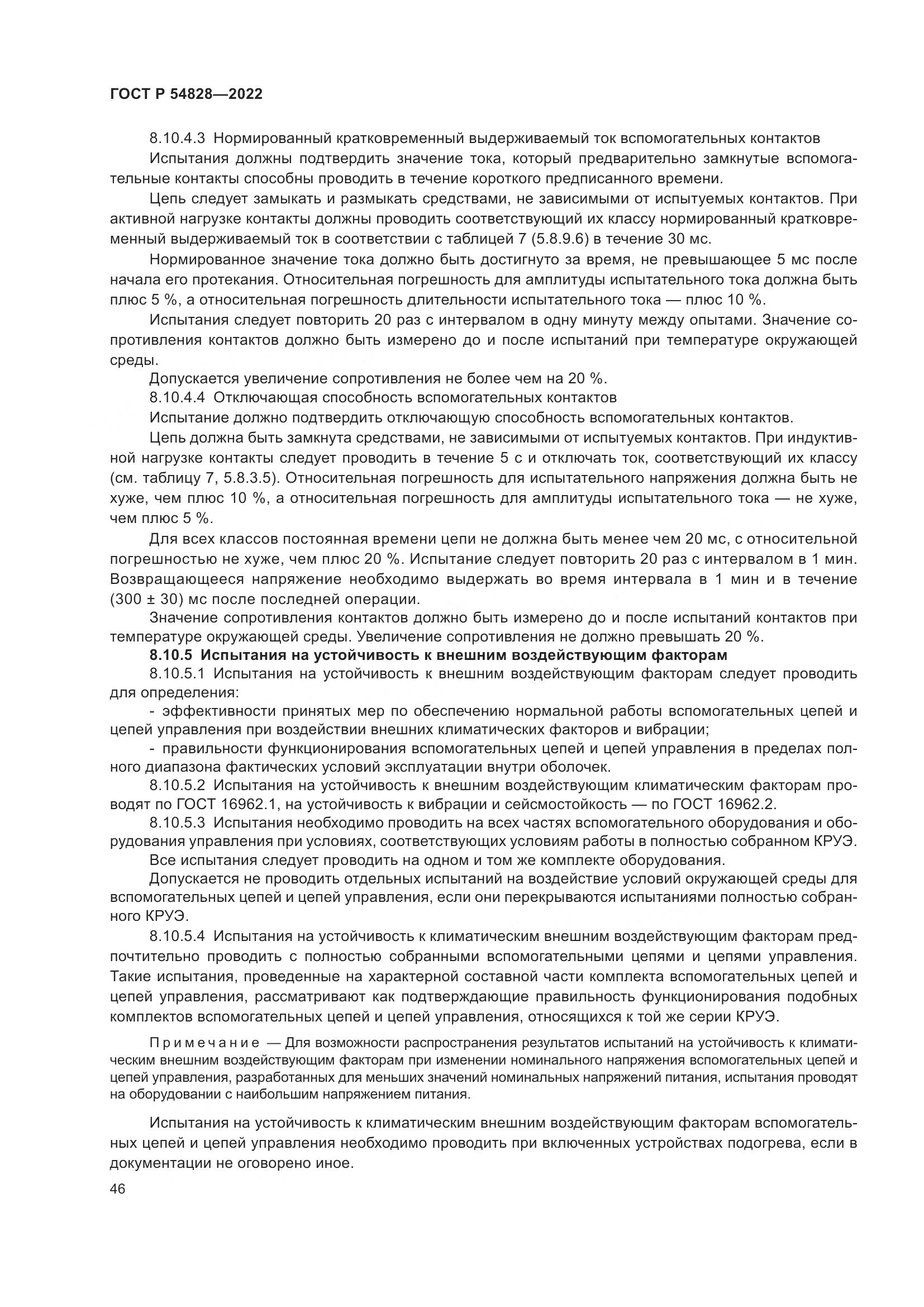 ГОСТ Р 54828-2022, страница 50