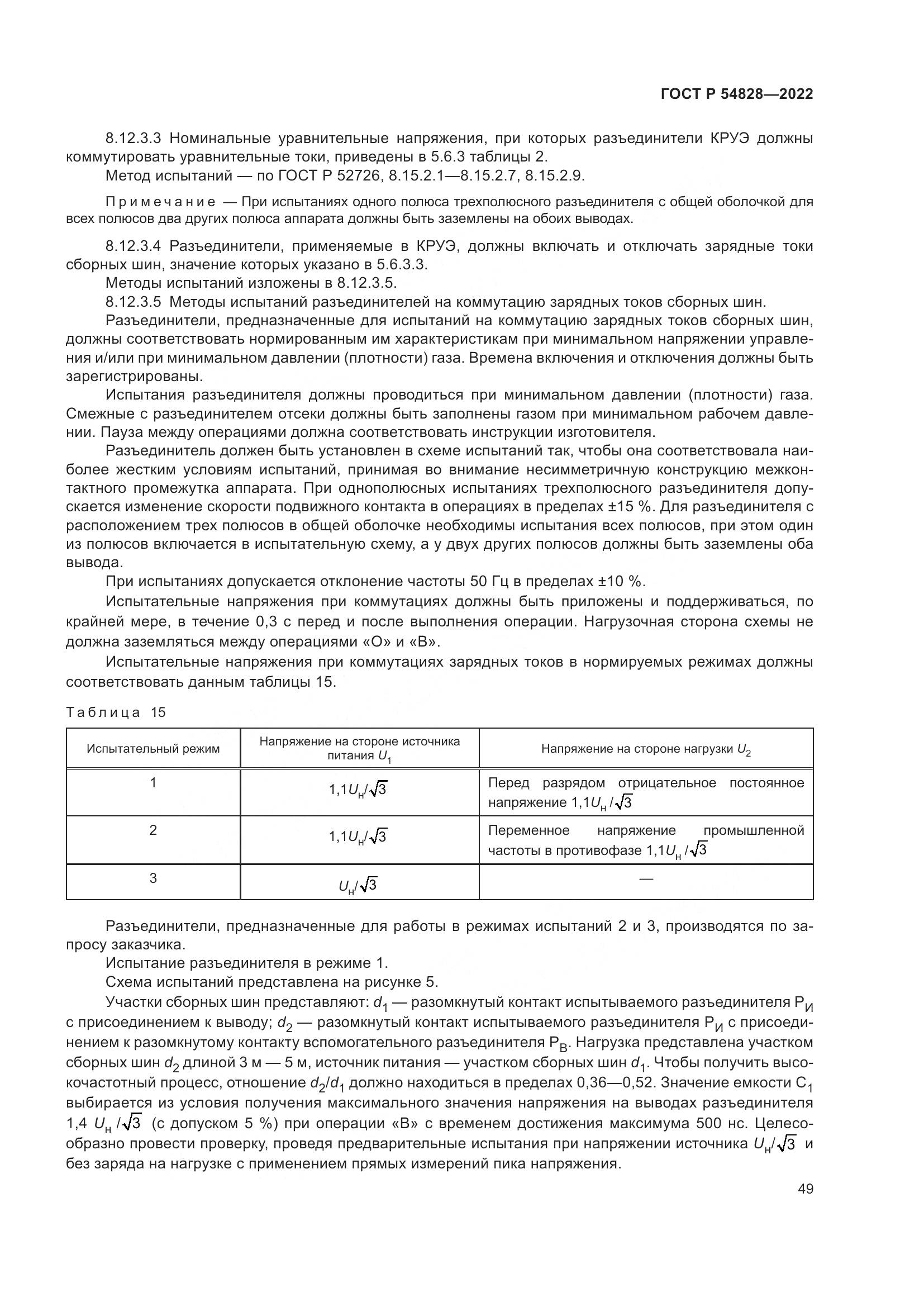 ГОСТ Р 54828-2022, страница 53
