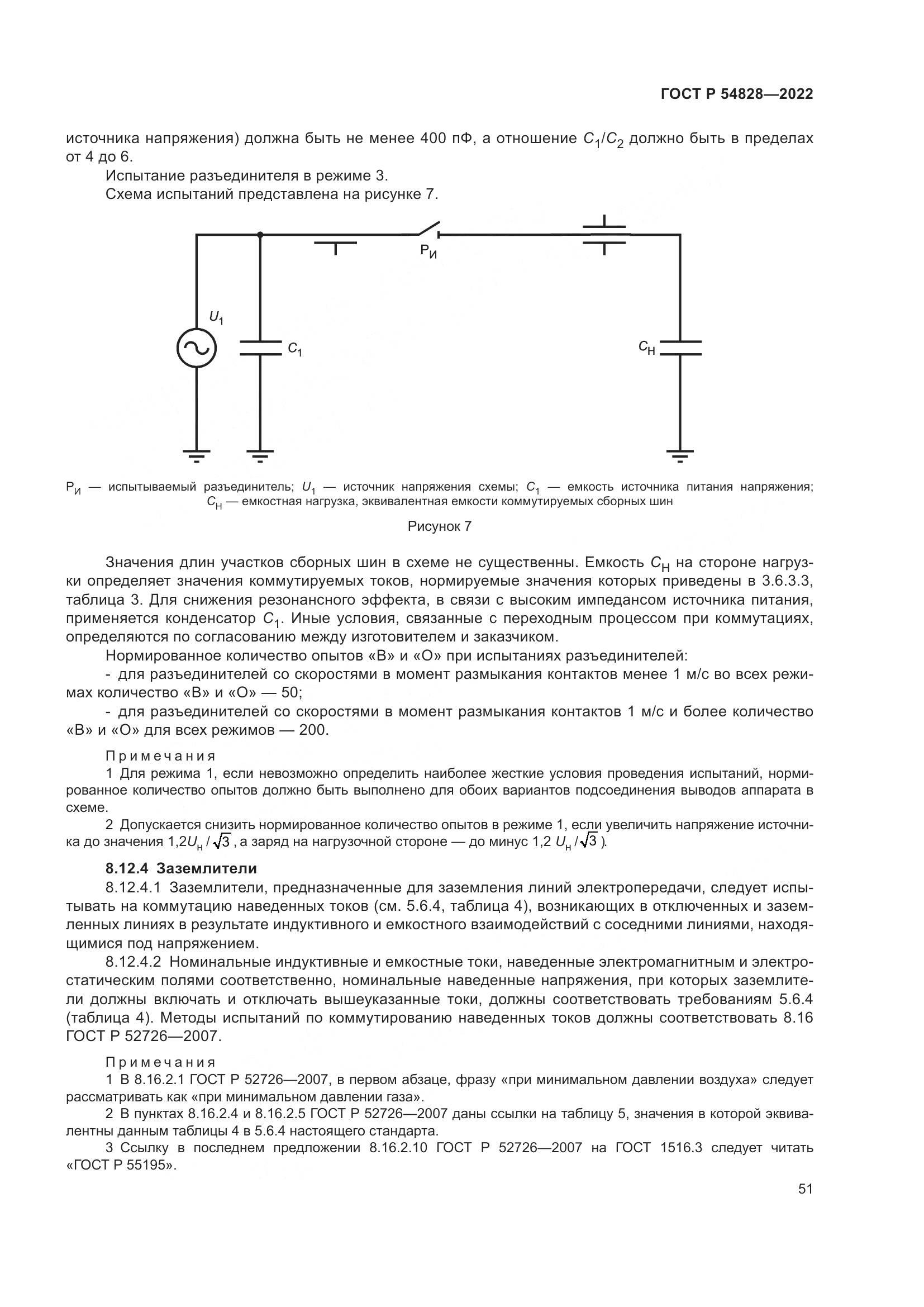 ГОСТ Р 54828-2022, страница 55