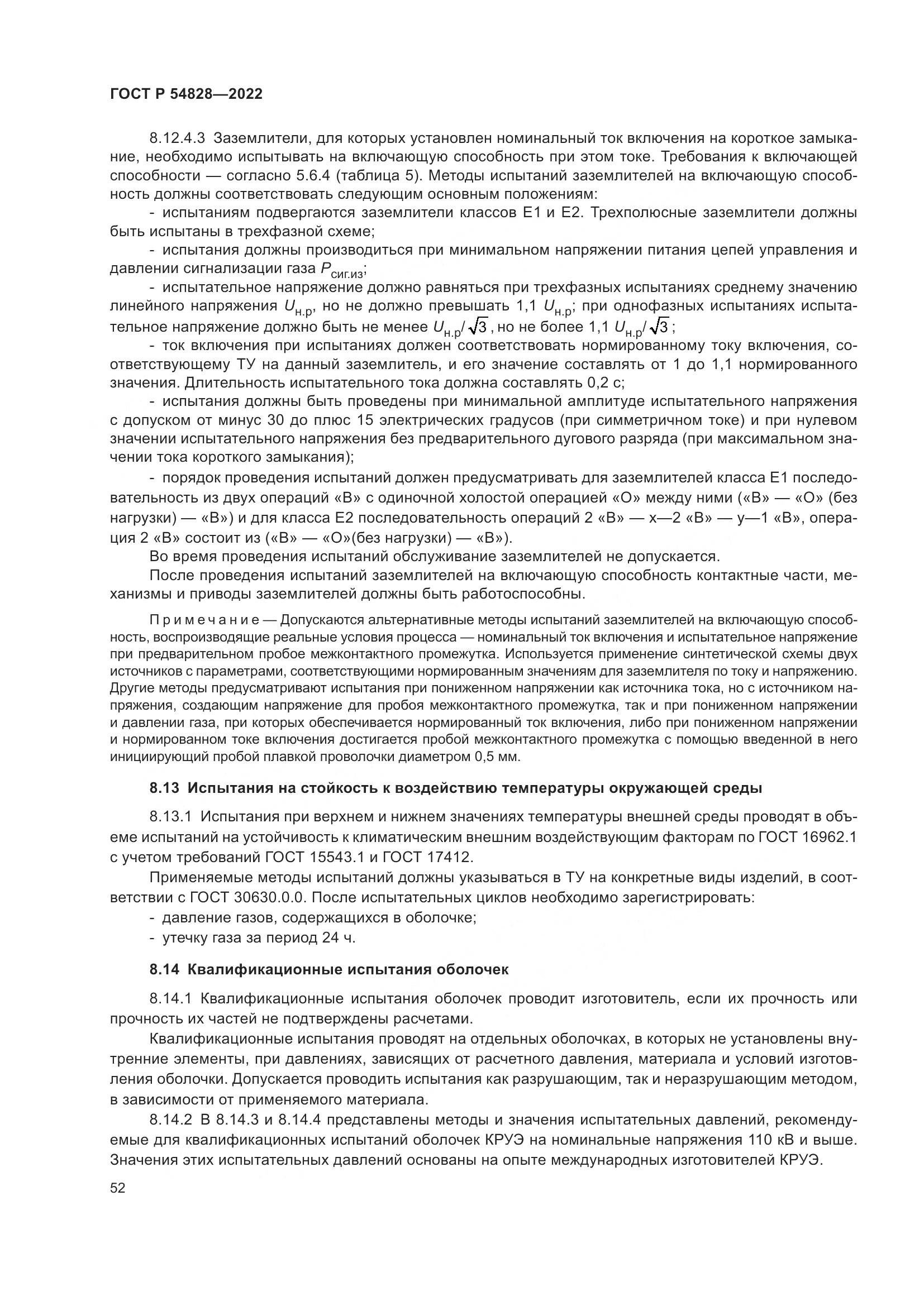 ГОСТ Р 54828-2022, страница 56
