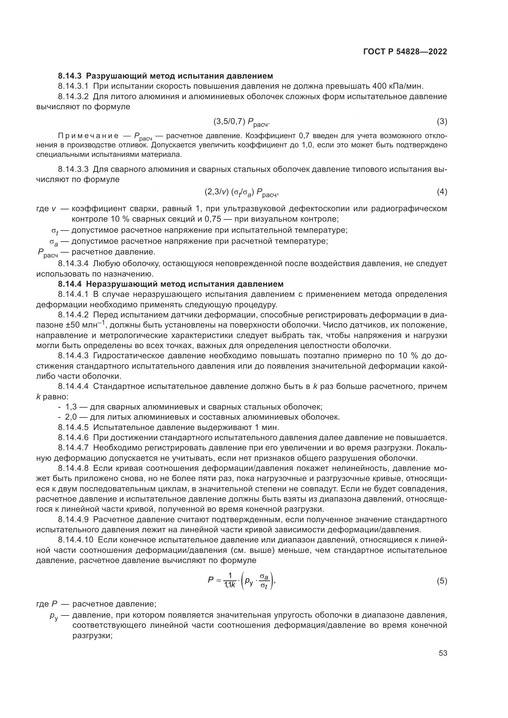 ГОСТ Р 54828-2022, страница 57