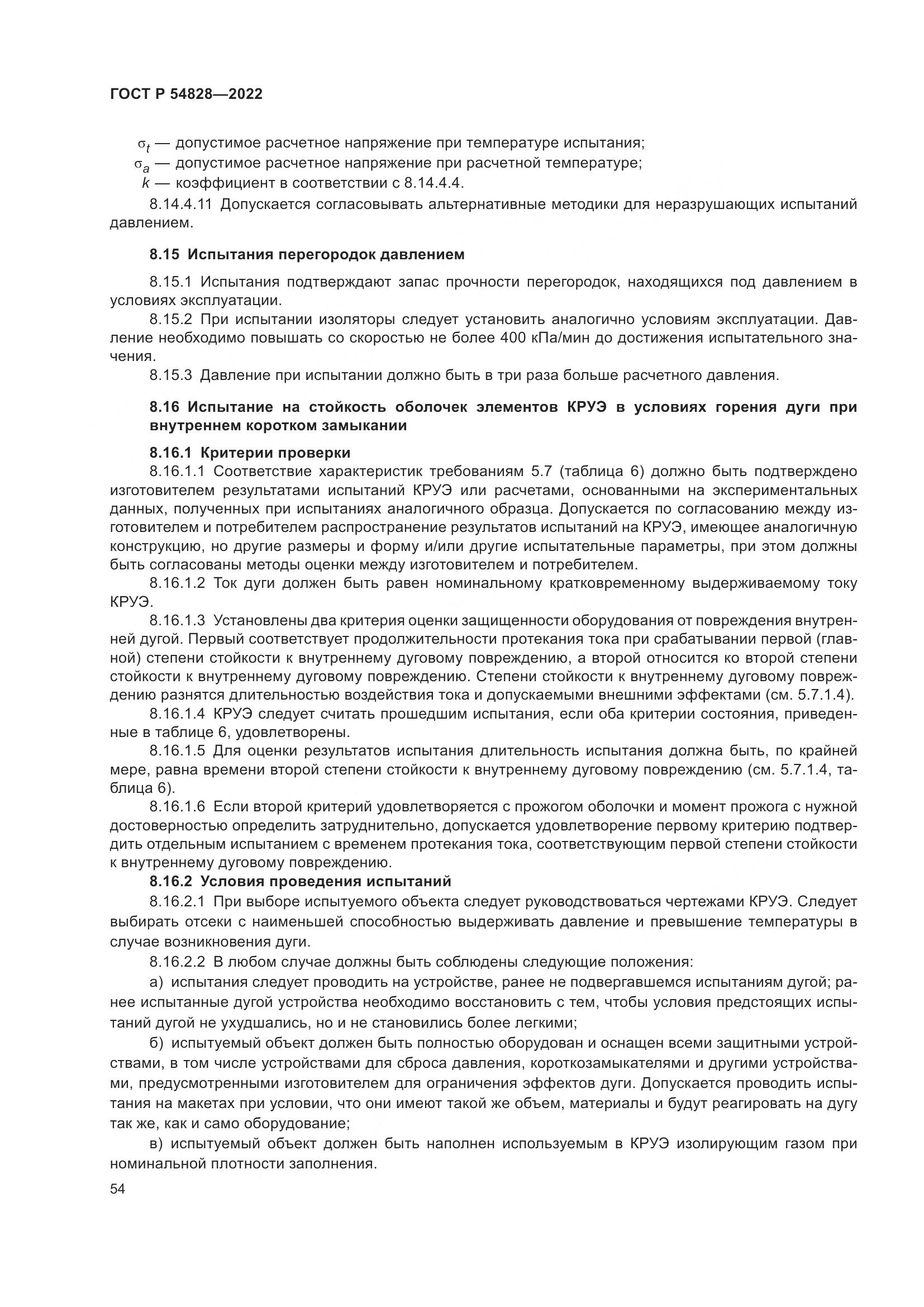 ГОСТ Р 54828-2022, страница 58