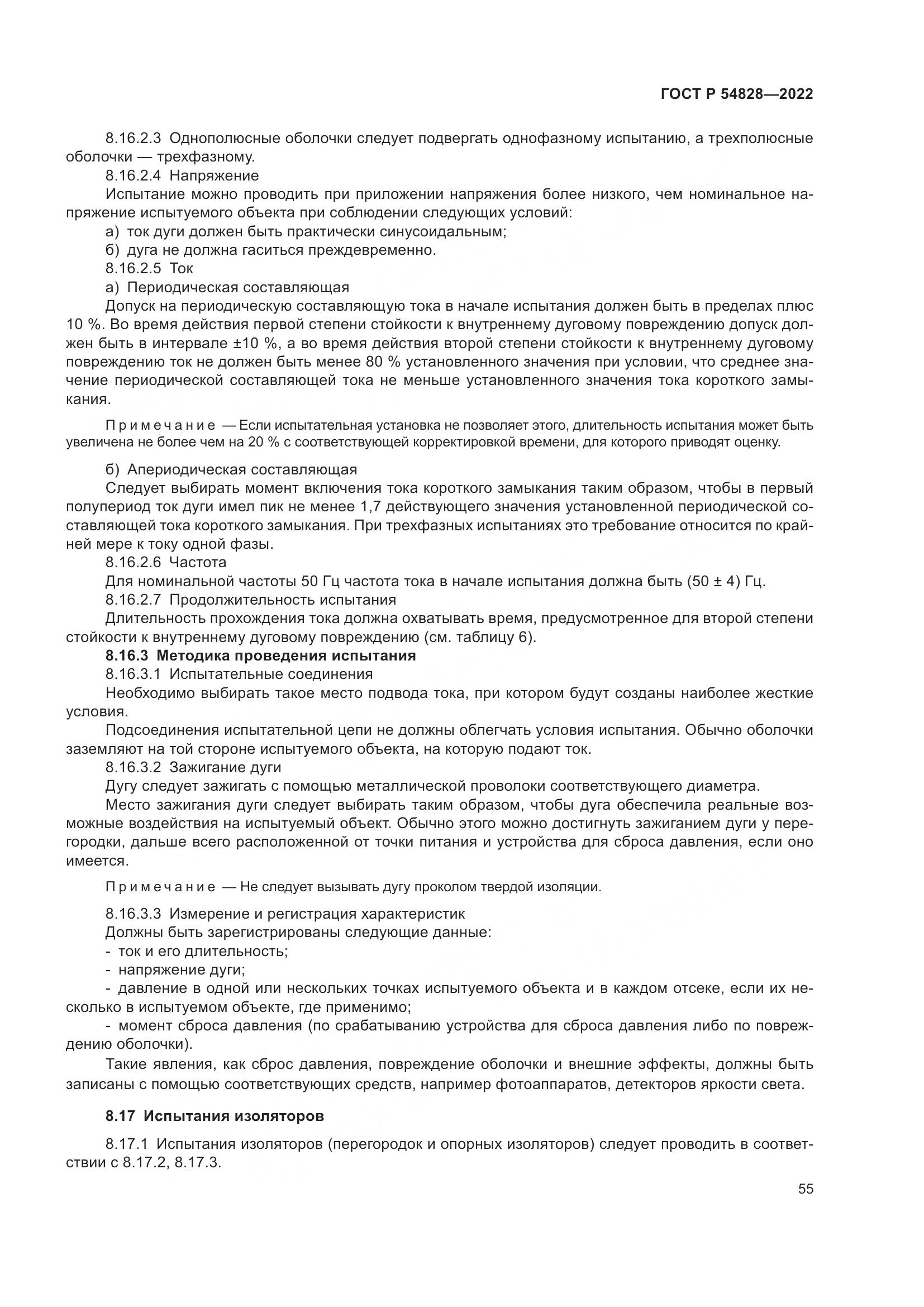 ГОСТ Р 54828-2022, страница 59
