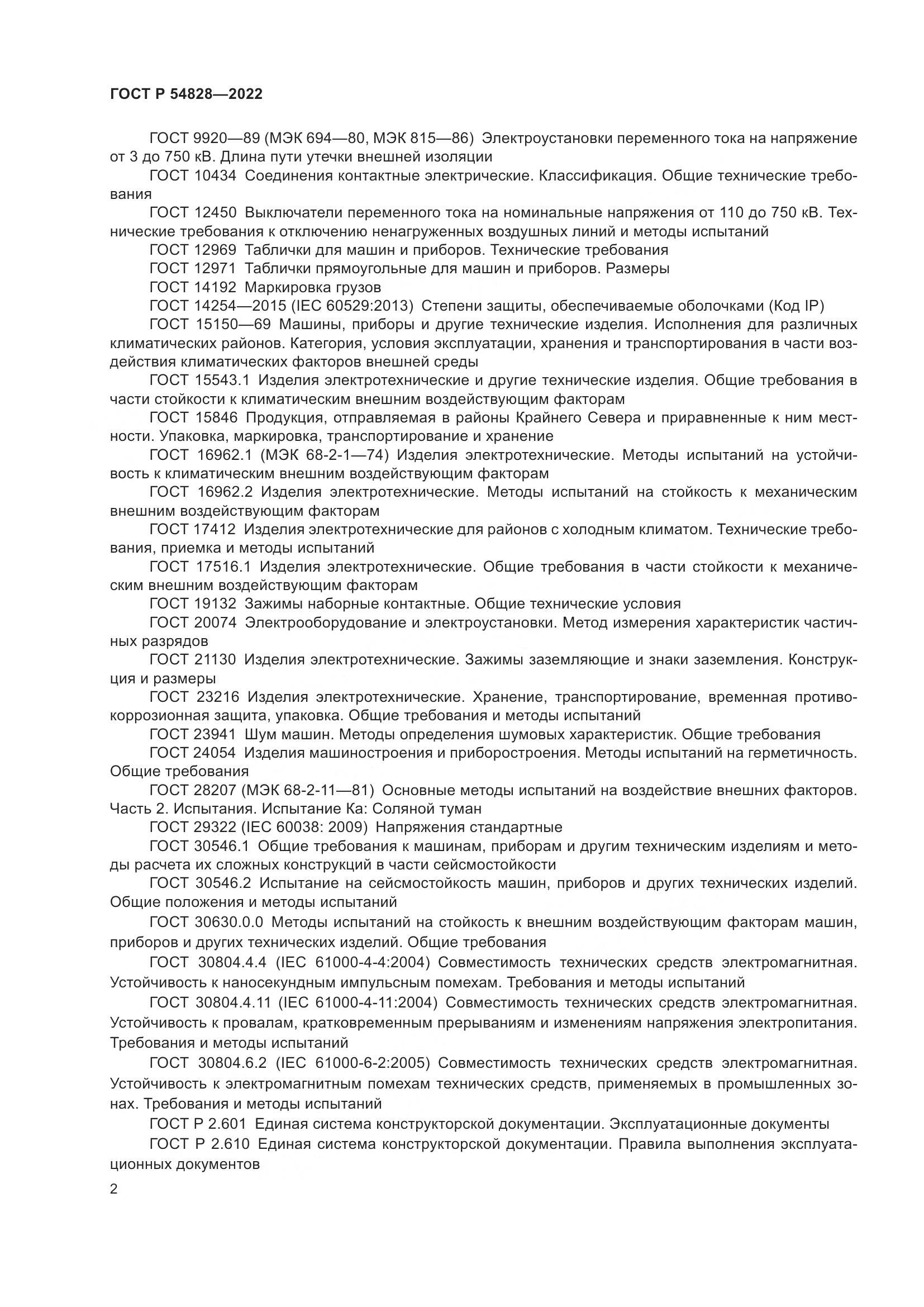 ГОСТ Р 54828-2022, страница 6
