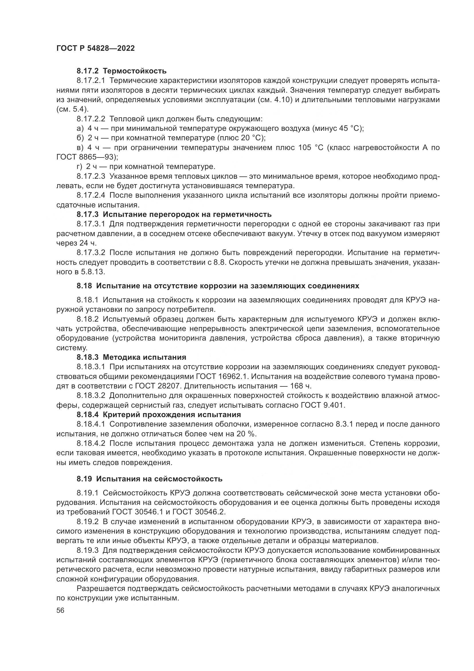 ГОСТ Р 54828-2022, страница 60