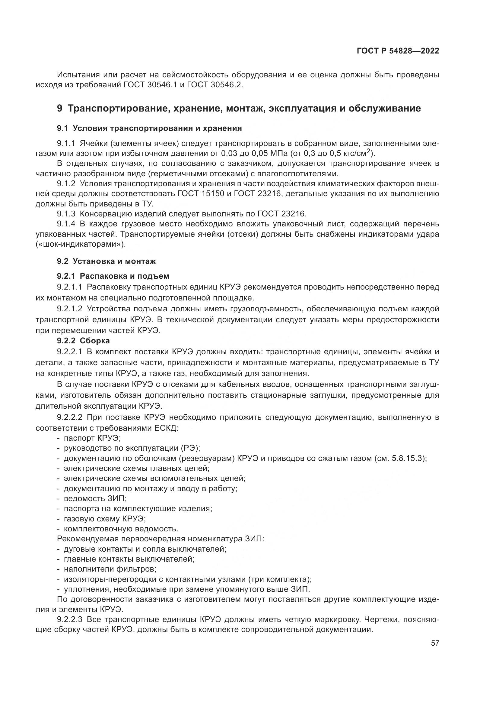 ГОСТ Р 54828-2022, страница 61