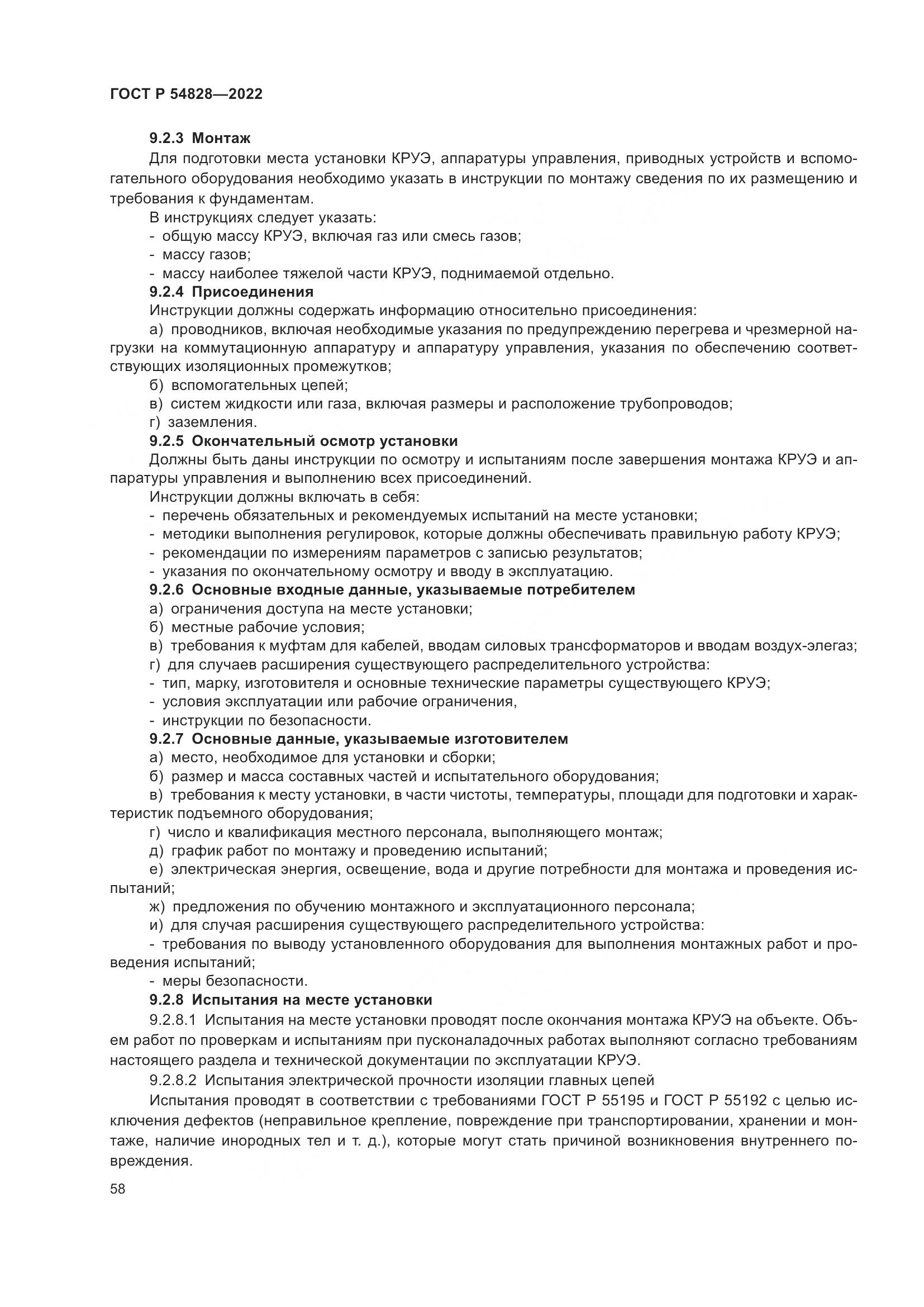 ГОСТ Р 54828-2022, страница 62