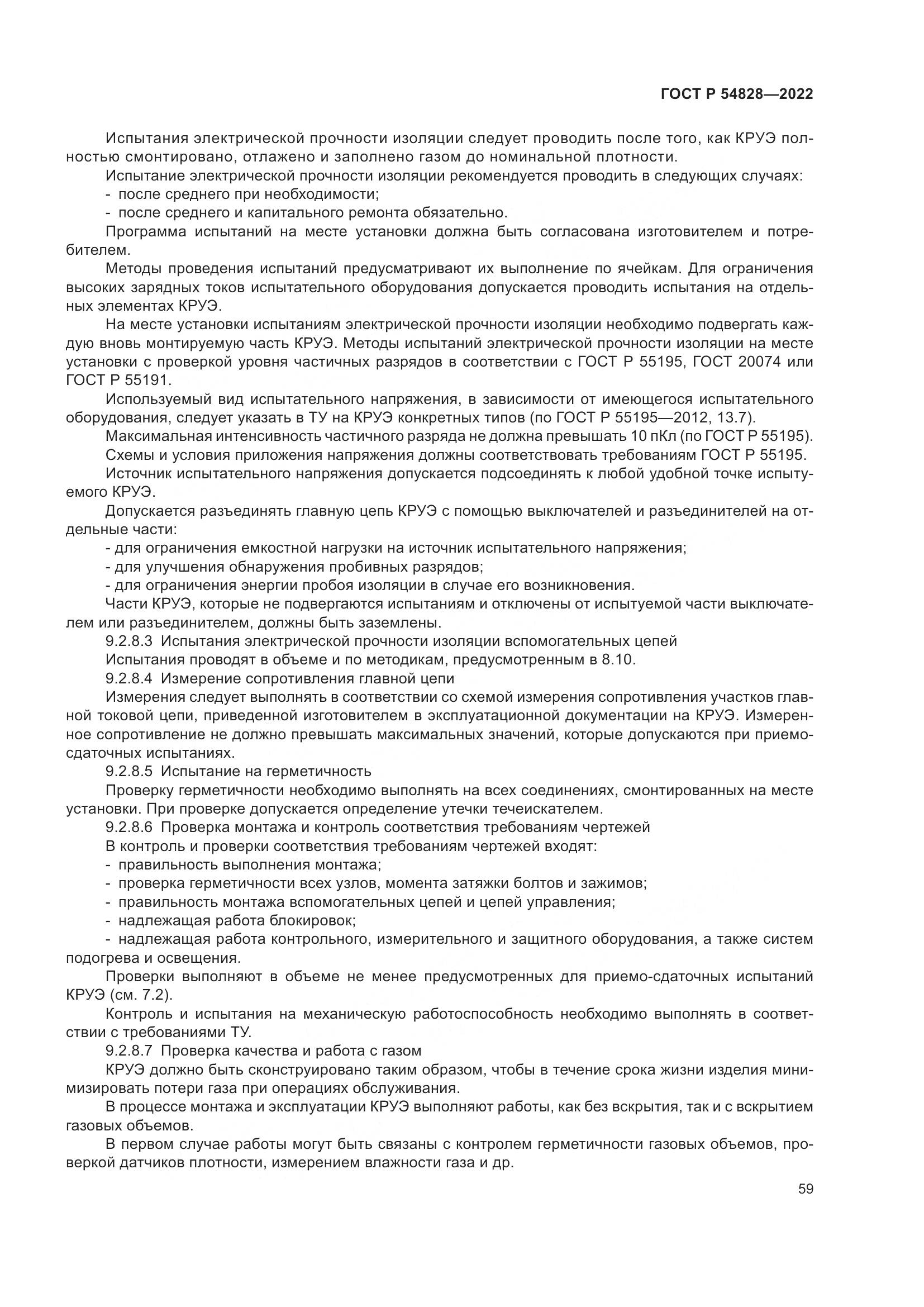 ГОСТ Р 54828-2022, страница 63