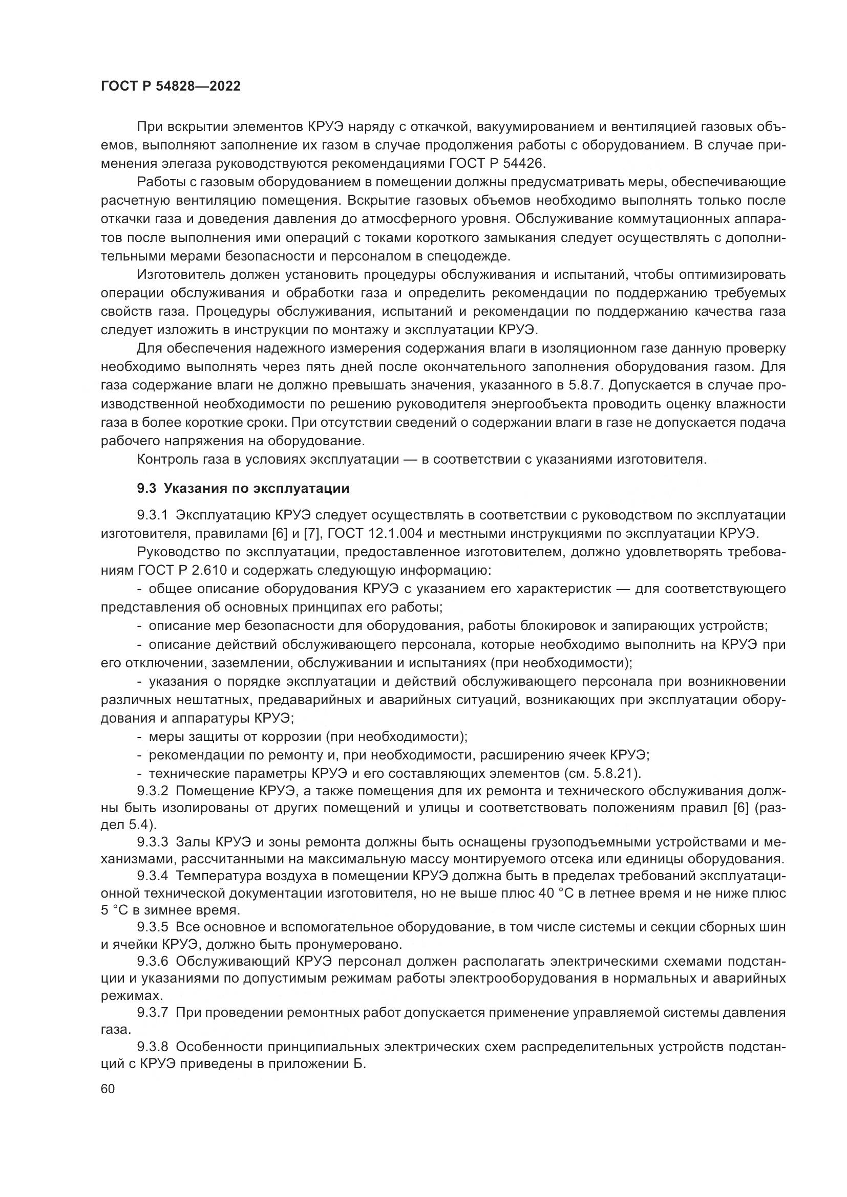 ГОСТ Р 54828-2022, страница 64
