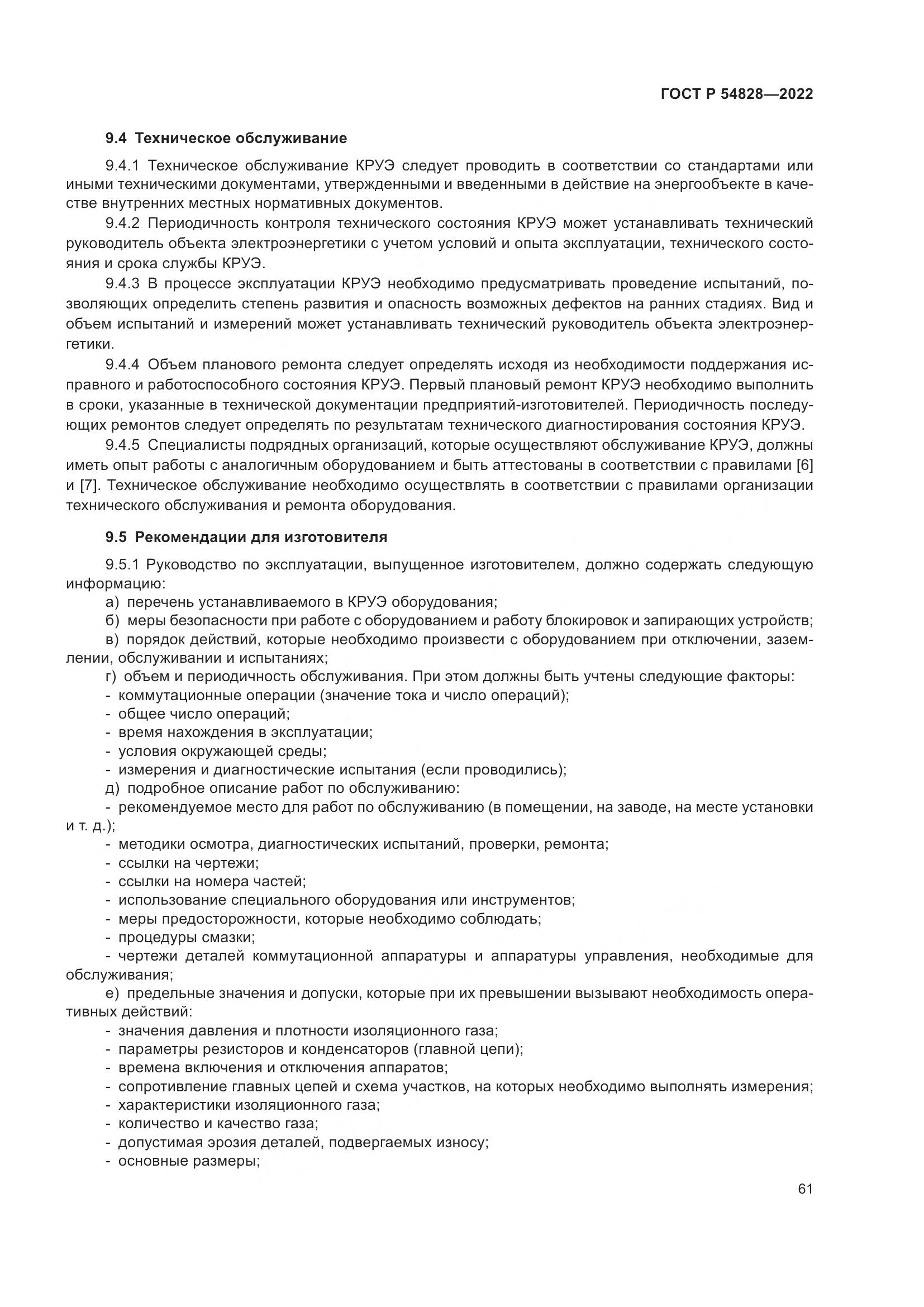 ГОСТ Р 54828-2022, страница 65