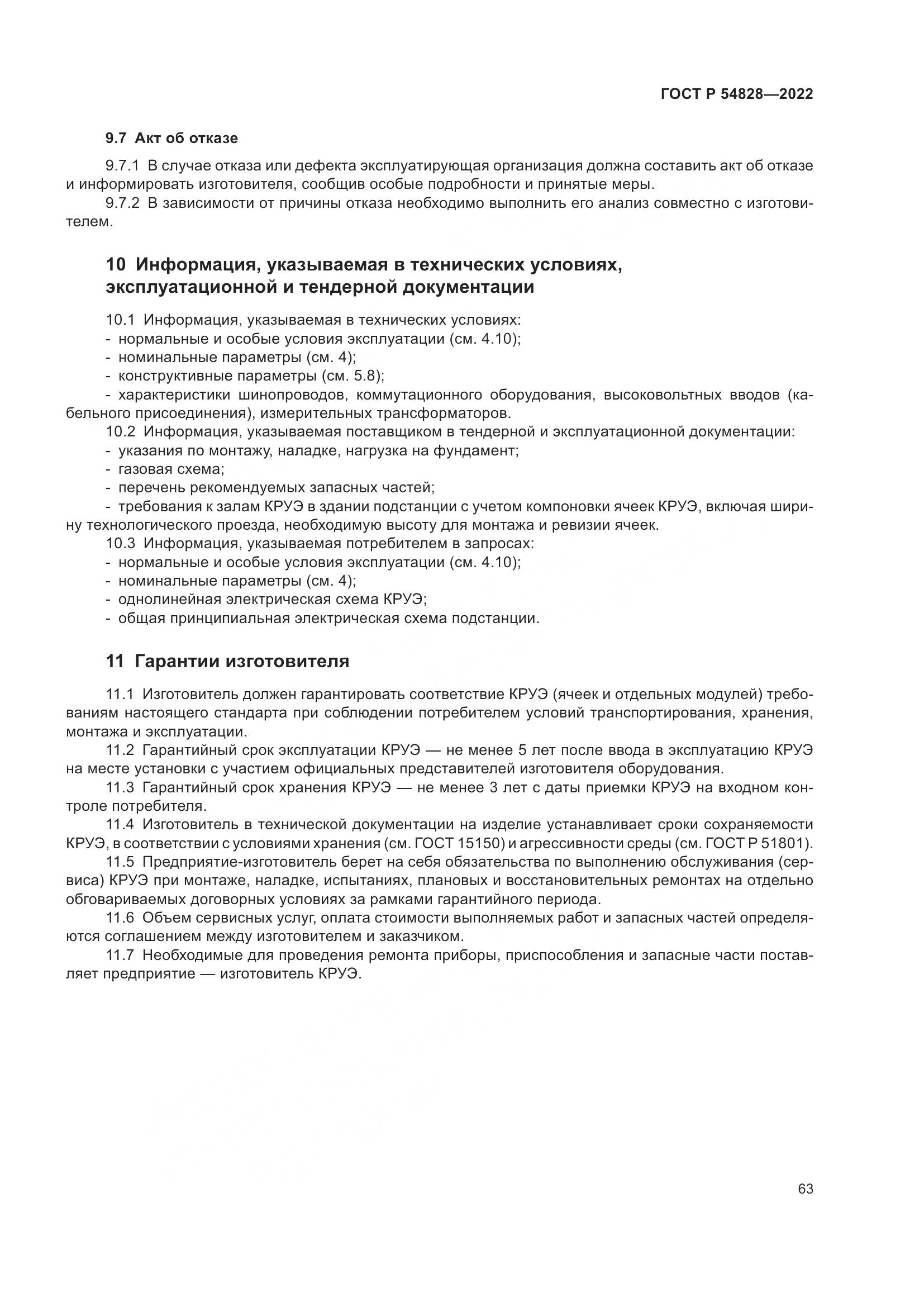 ГОСТ Р 54828-2022, страница 67