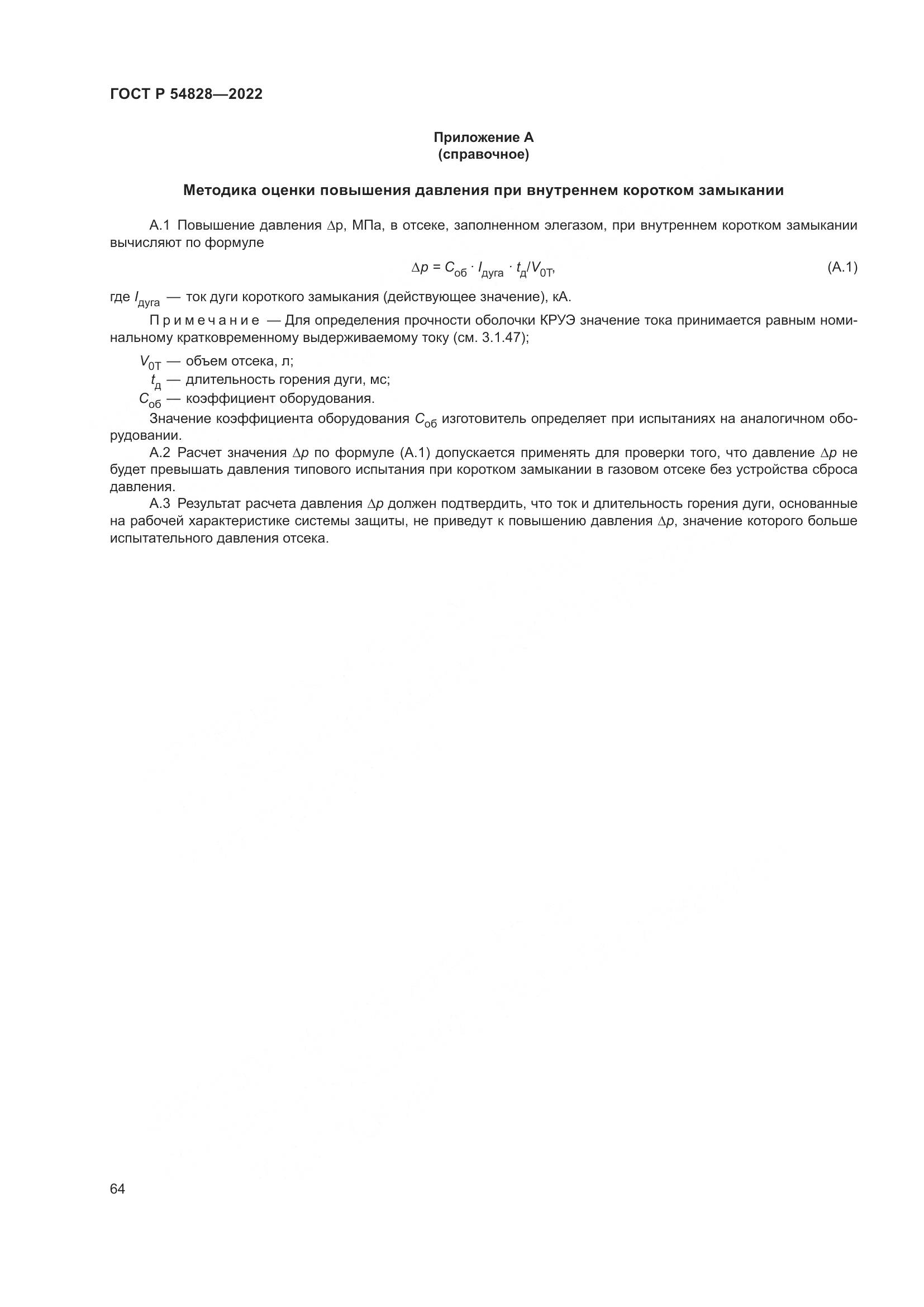 ГОСТ Р 54828-2022, страница 68