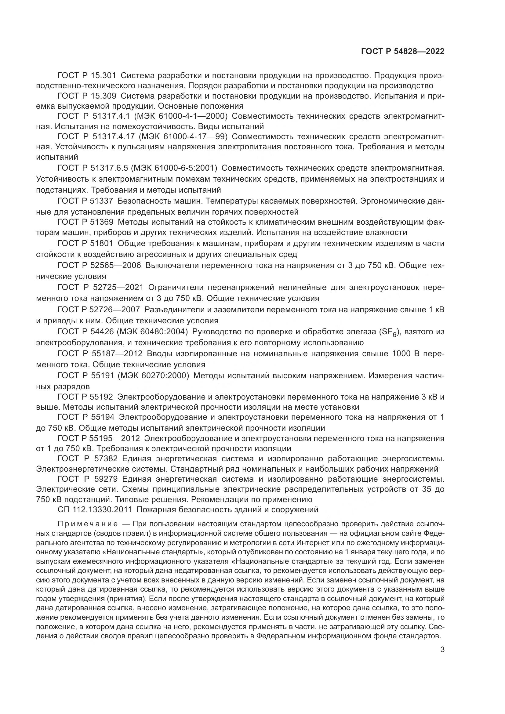 ГОСТ Р 54828-2022, страница 7