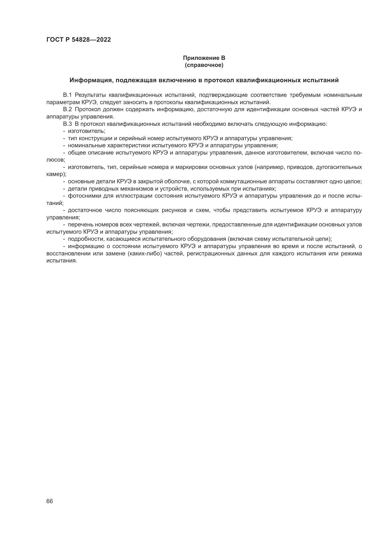 ГОСТ Р 54828-2022, страница 70