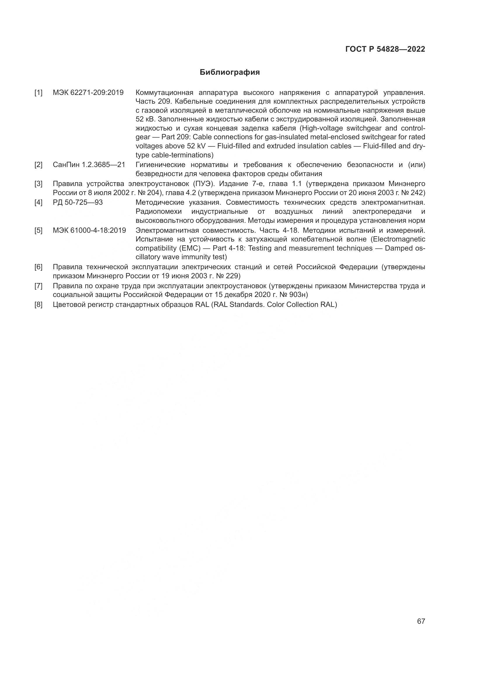 ГОСТ Р 54828-2022, страница 71