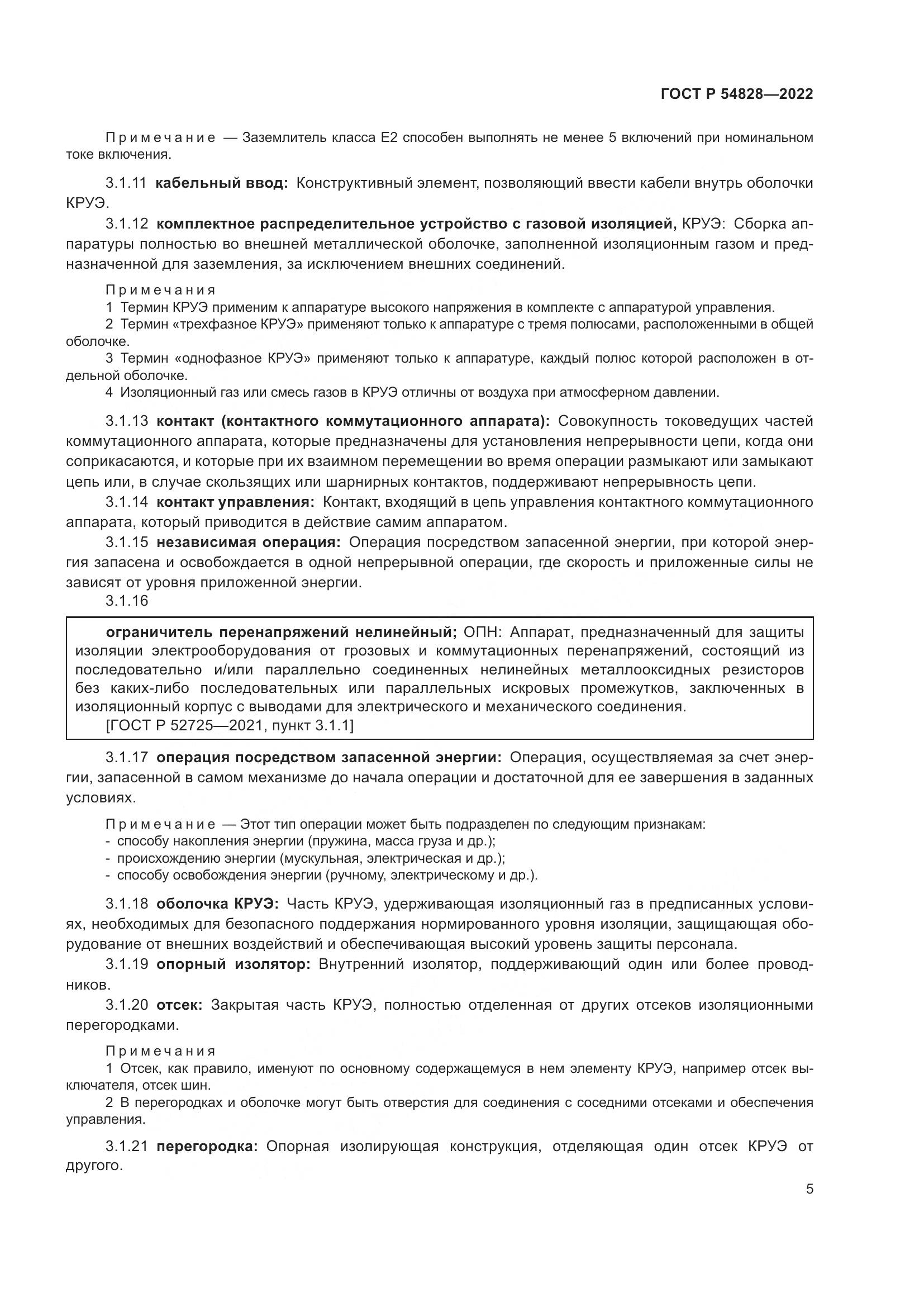 ГОСТ Р 54828-2022, страница 9