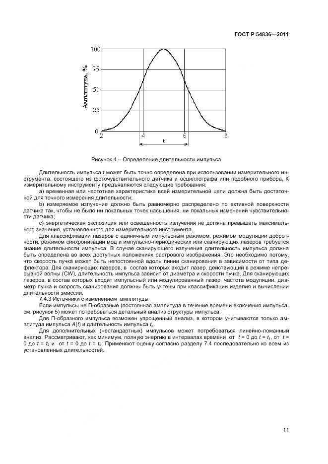 ГОСТ Р 54836-2011, страница 16