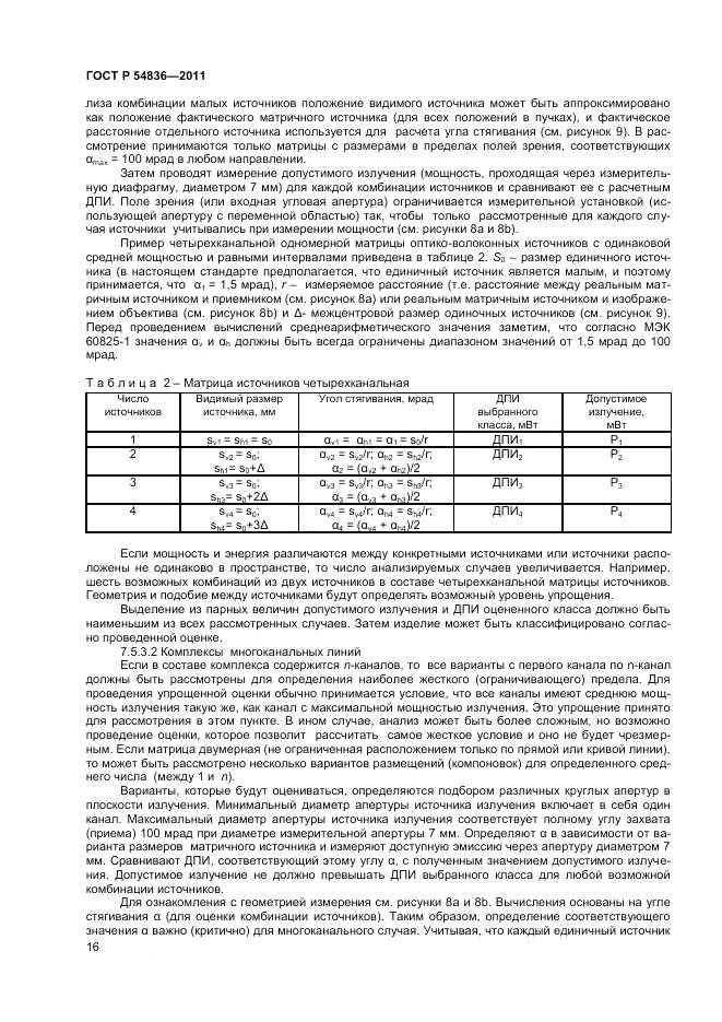 ГОСТ Р 54836-2011, страница 21