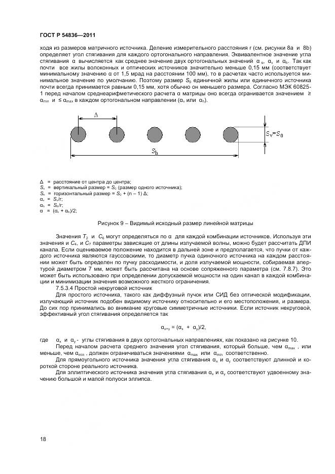 ГОСТ Р 54836-2011, страница 23