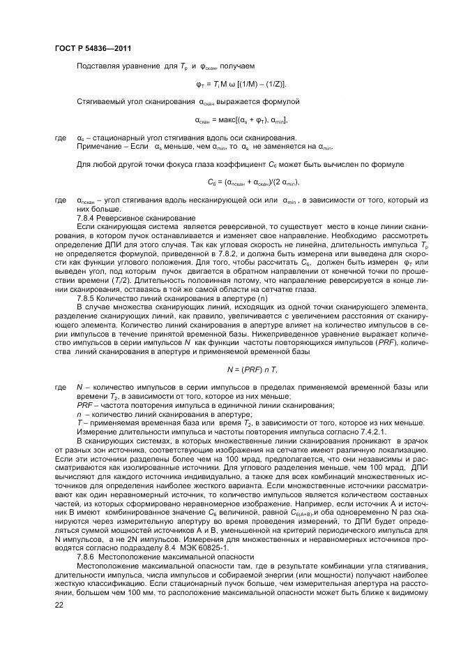 ГОСТ Р 54836-2011, страница 27
