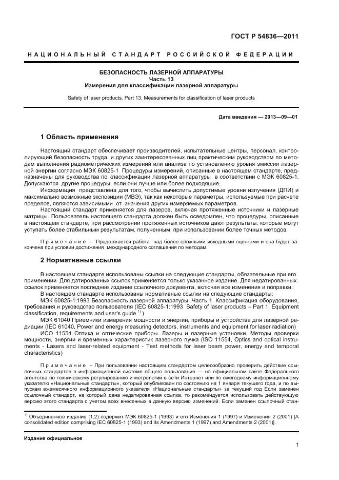 ГОСТ Р 54836-2011, страница 6