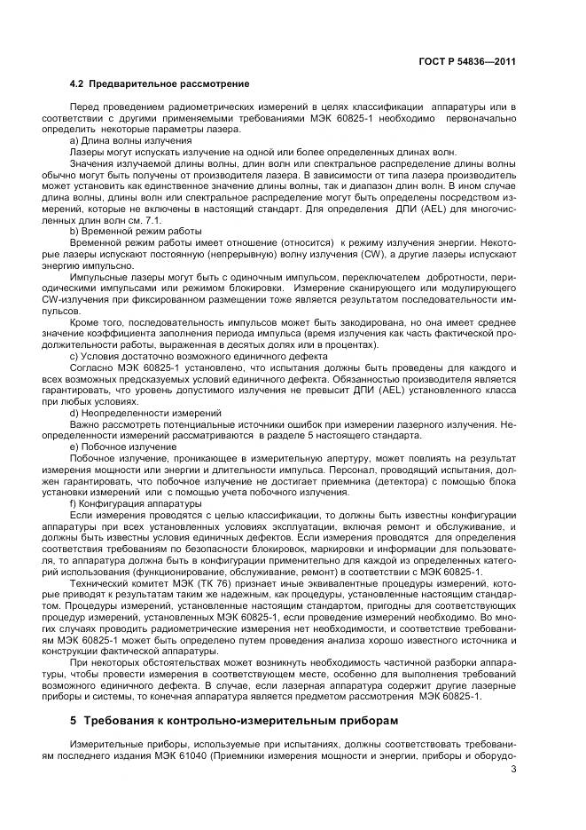 ГОСТ Р 54836-2011, страница 8