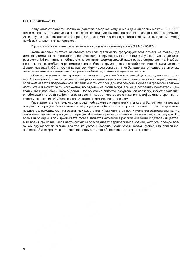 ГОСТ Р 54838-2011, страница 10