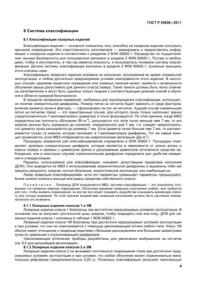 ГОСТ Р 54838-2011, страница 15