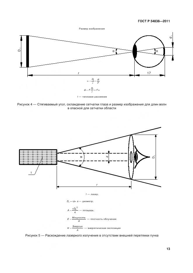 ГОСТ Р 54838-2011, страница 19